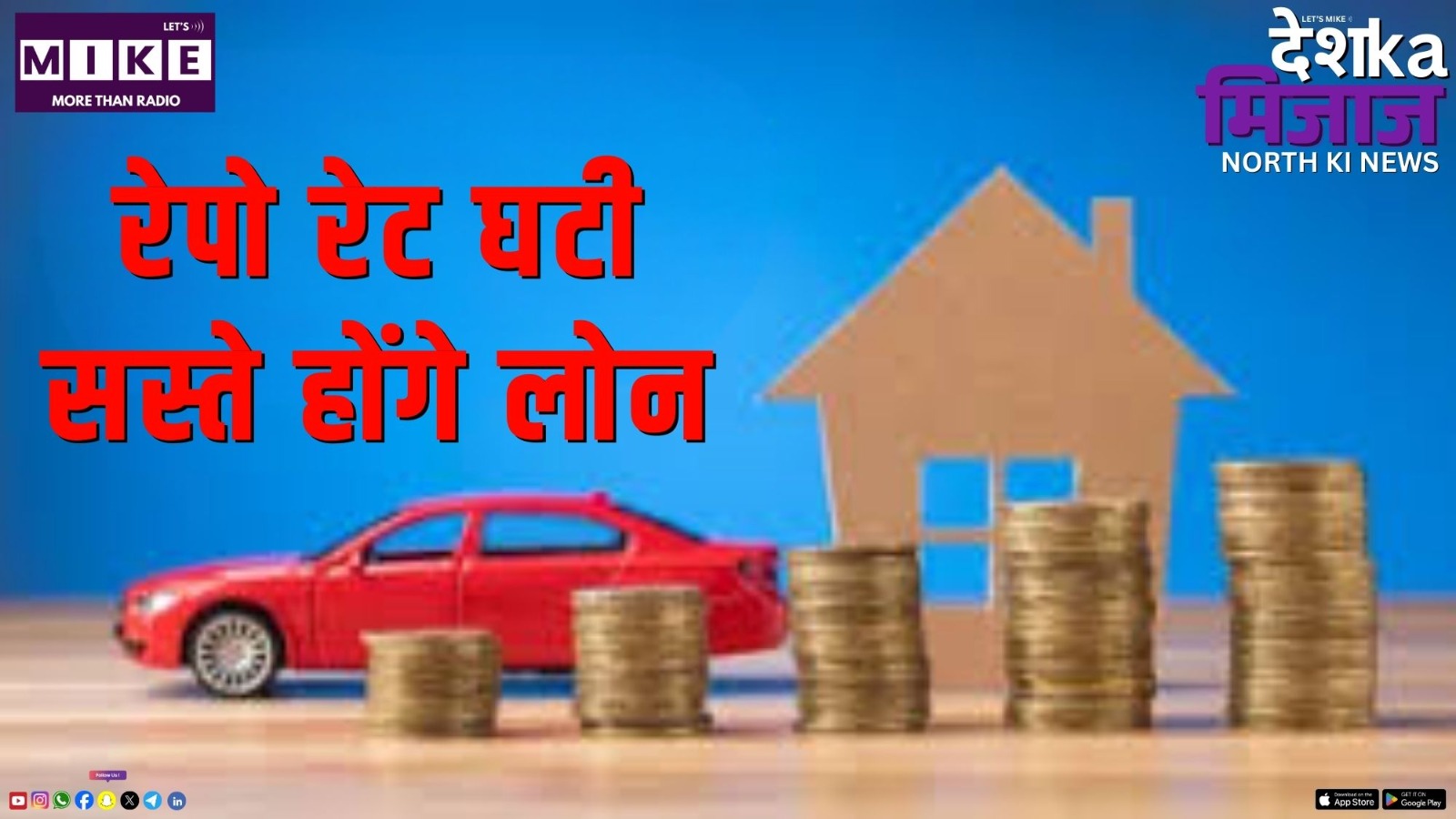 रेपो रेट घटी, सस्ते होंगे लोन | North News