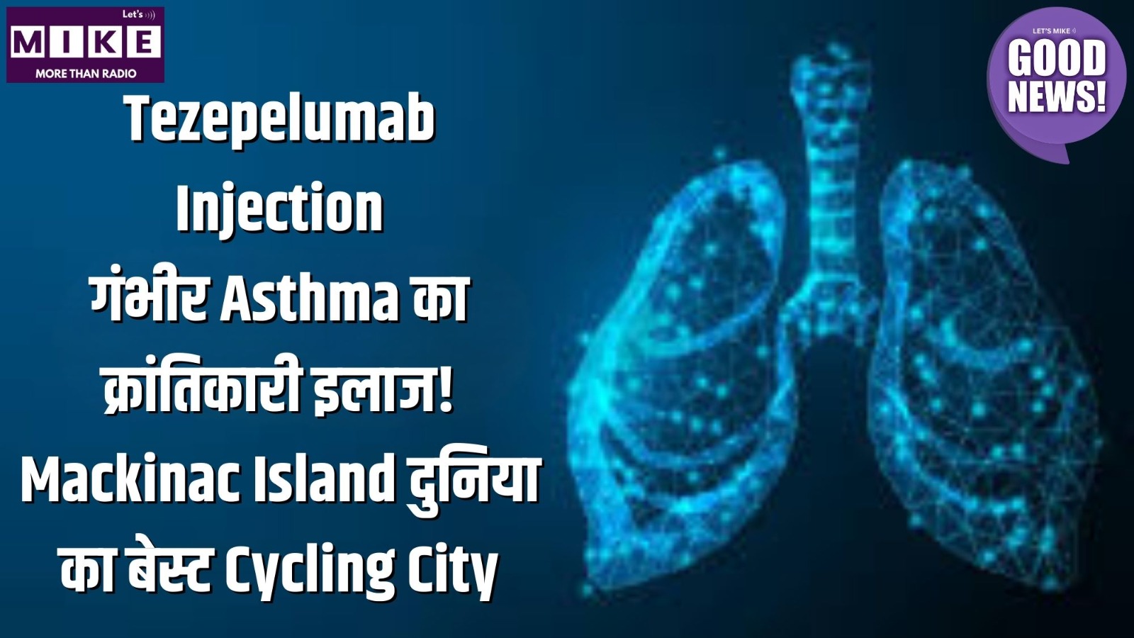 Tezepelumab Injection: Asthma का क्रांतिकारी इलाज! | Mackinac Island दुनिया का बेस्ट Cycling City