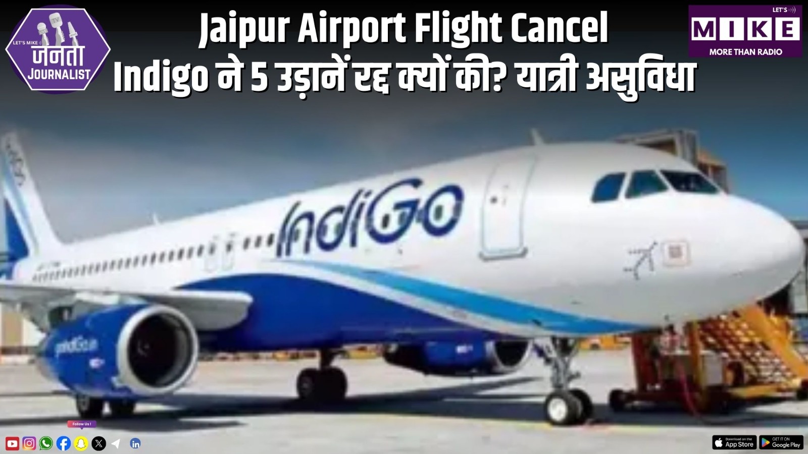 Jaipur Airport Flight Cancel: Indigo ने 5 उड़ानें रद्द क्यों की? यात्री असुविधा | Janata Journalist