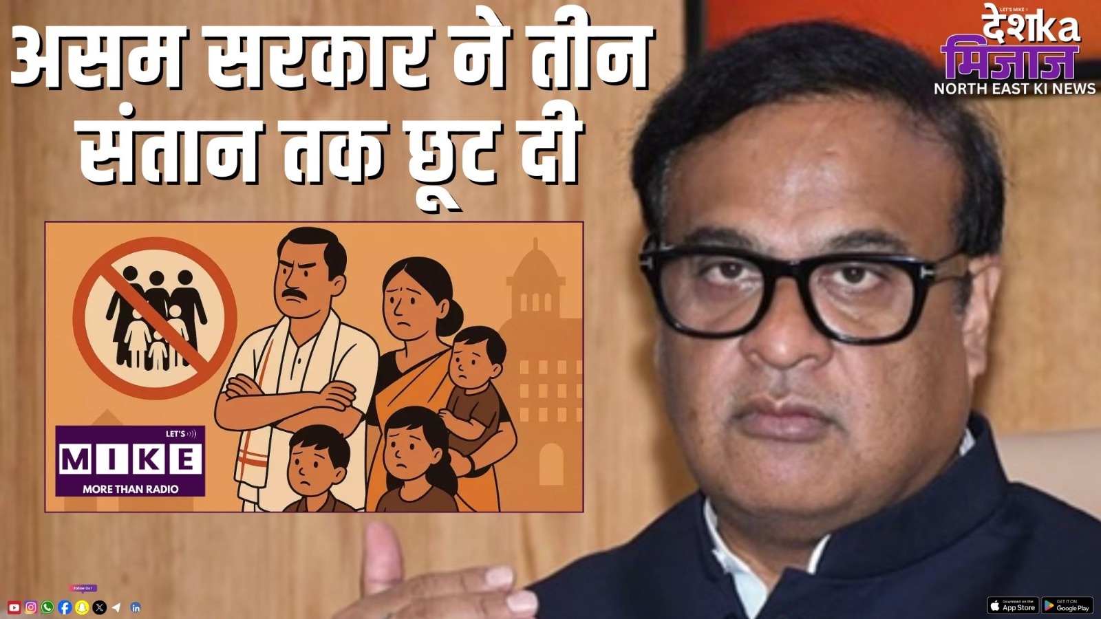 असम सरकार ने तीन संतान तक छूट दी | Desh Ka Mijaj, North East