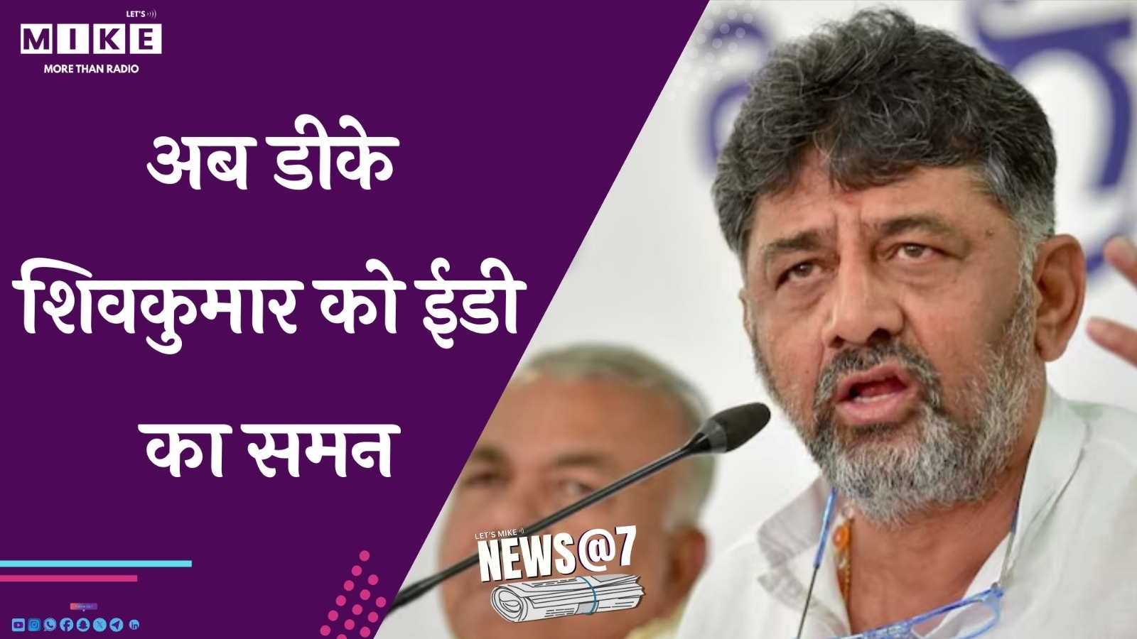 अब डीके शिवकुमार को ईडी का समन | News@7