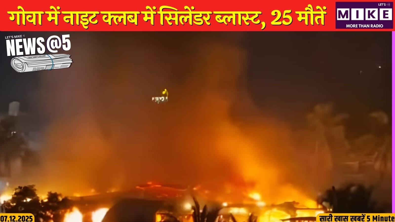 गोवा में नाइट क्लब में सिलेंडर ब्लास्ट, 25 मौतें | News @ 5