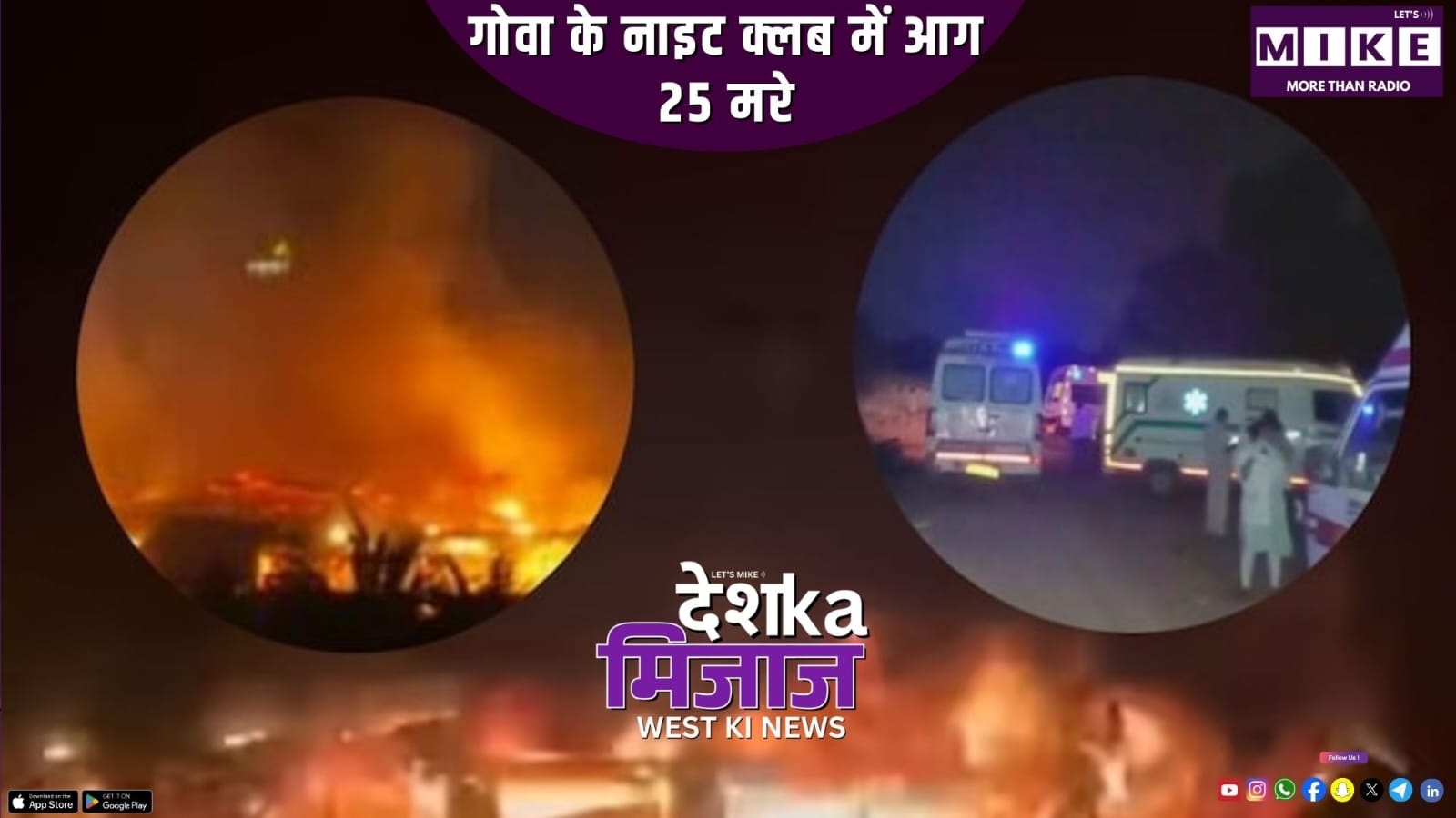 गोवा के नाइट क्लब में आग, 25 मरे | West News