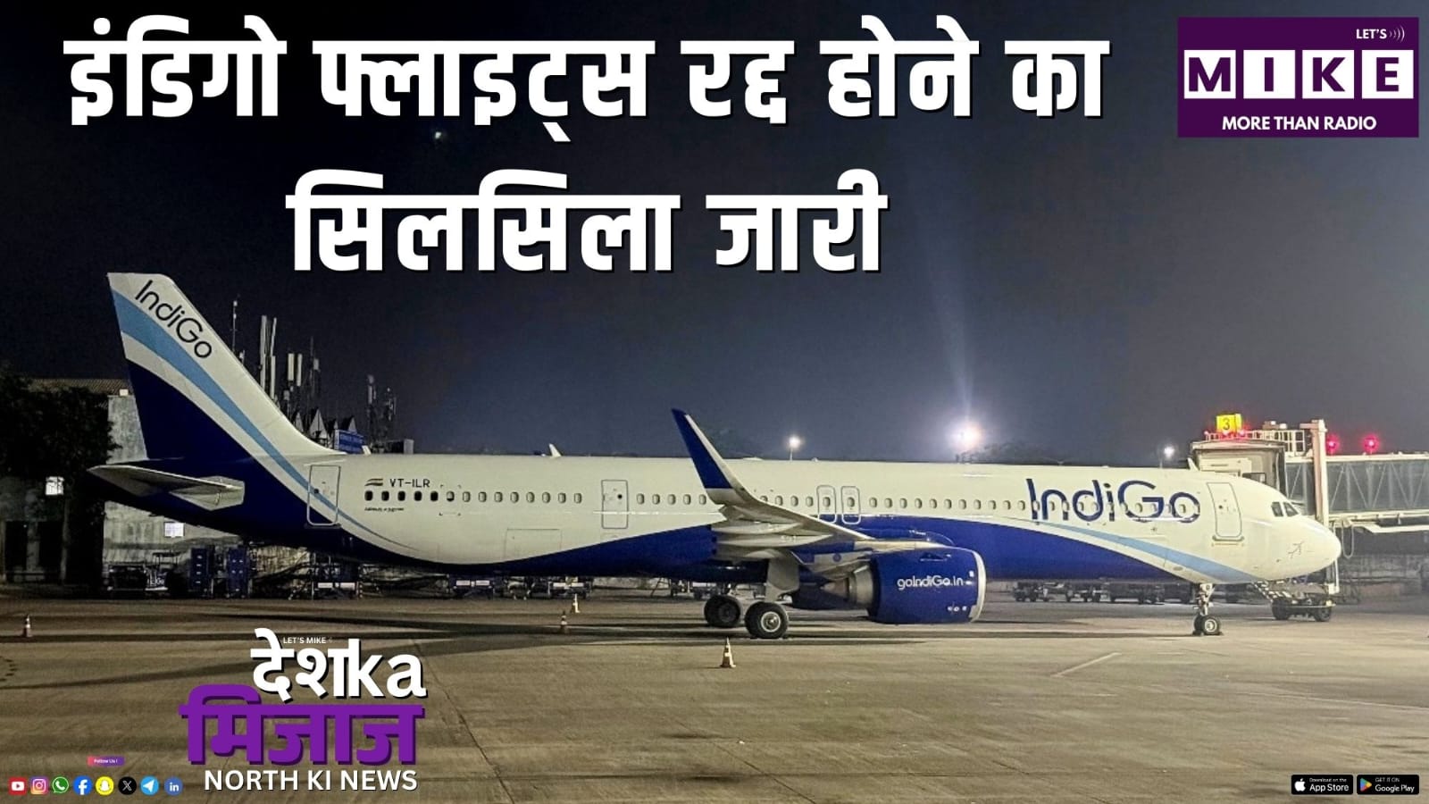 इंडिगो फ्लाइट्स रद्द होने का सिलसिला जारी | North News