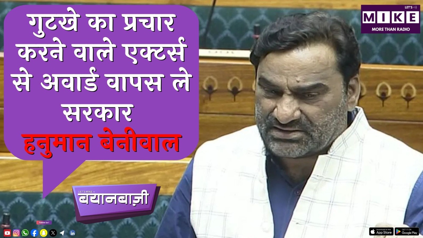 गुटखे का प्रचार करने वाले एक्टर्स से अवार्ड वापस ले सरकार- हनुमान बेनीवाल | Bayanbaazi