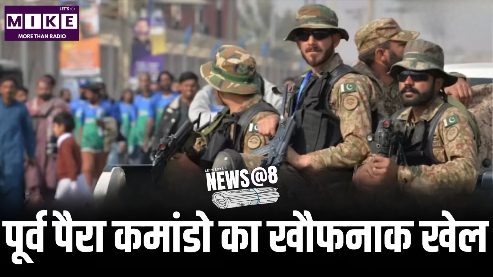 पूर्व पैरा कमांडो का खौफनाक खेल | News@8