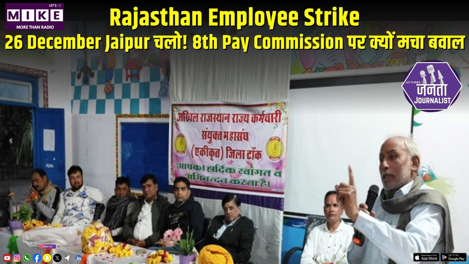 Rajasthan Employee Strike: 26 December Jaipur चलो! 8th Pay Commission पर क्यों मचा बवाल?