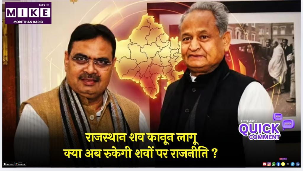 राजस्थान शव कानून लागू: क्या अब रुकेगी शवों पर राजनीति? | Quick Comment