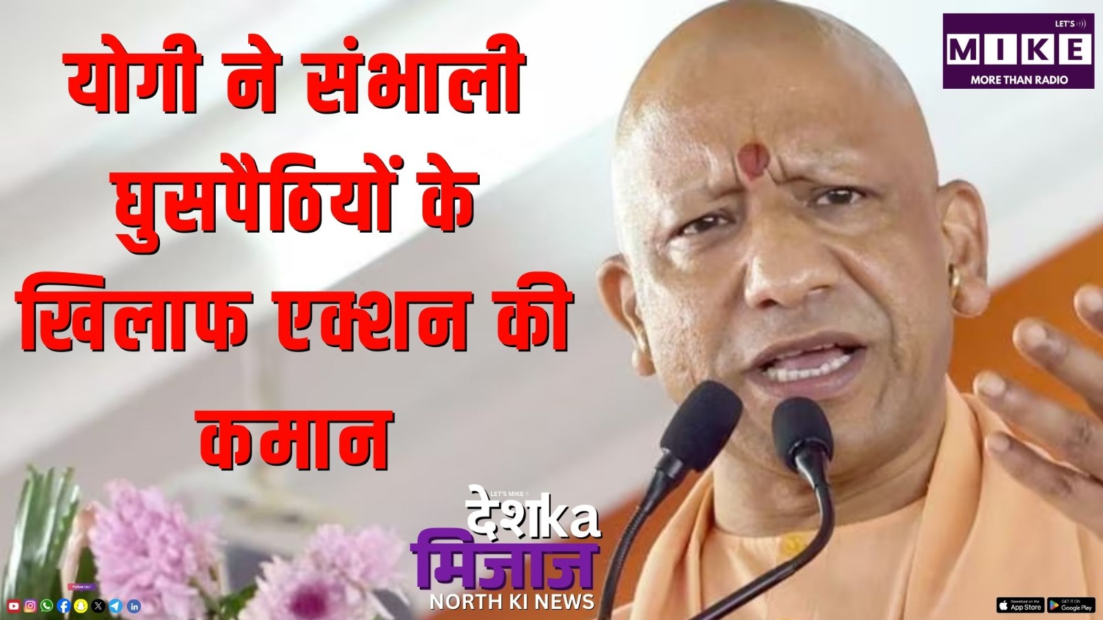 योगी ने संभाली घुसपैठियों के खिलाफ एक्शन की कमान | Desh Ka Mijaj North