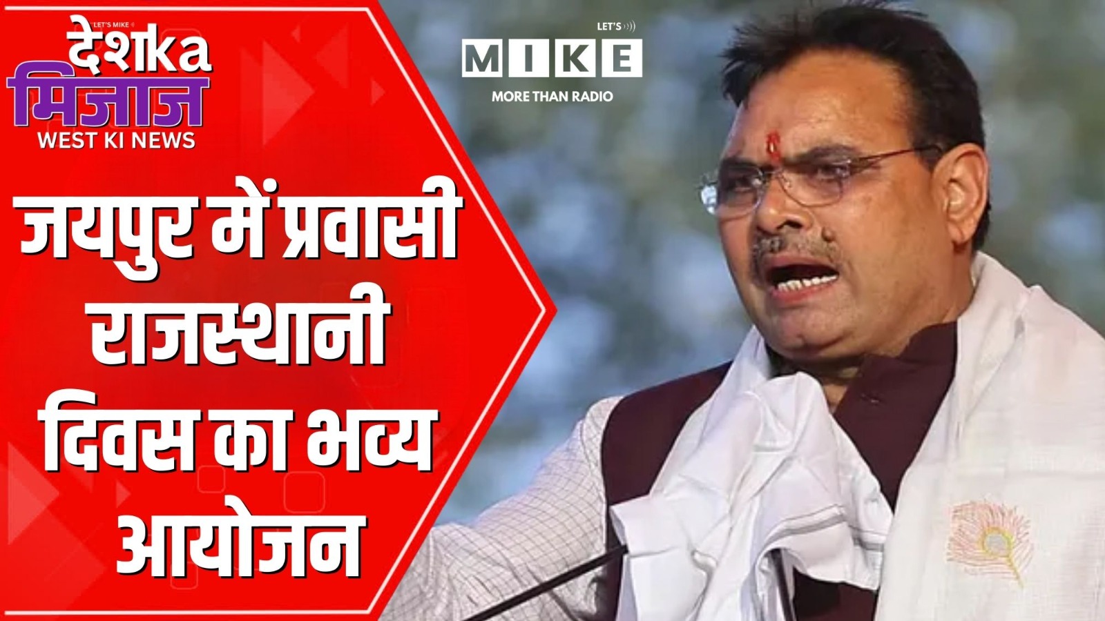 जयपुर में प्रवासी राजस्थानी दिवस का भव्य आयोजन | DKM West