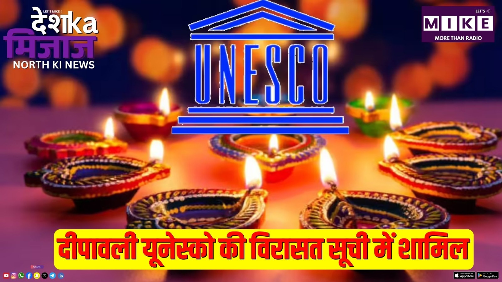 दीपावली यूनेस्को की विरासत सूची में शामिल | Desh Ka Mijaj North