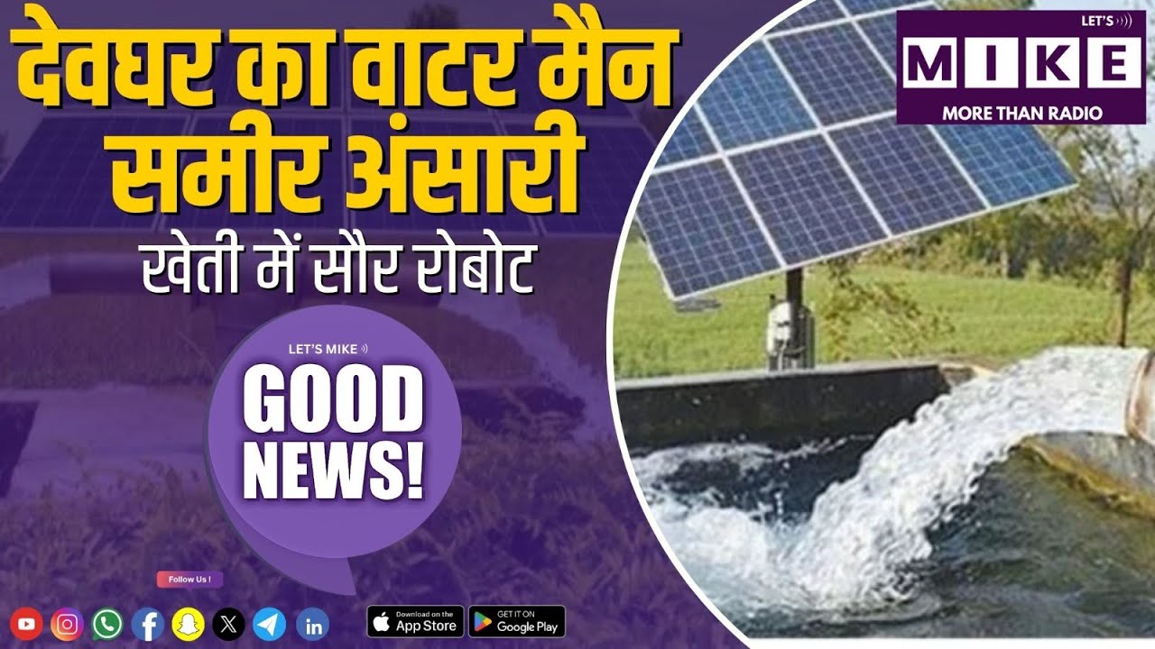देवघर का वाटर मैन समीर अंसारी, खेती में सौर रोबोट | GOOD NEWS | Let's Mike