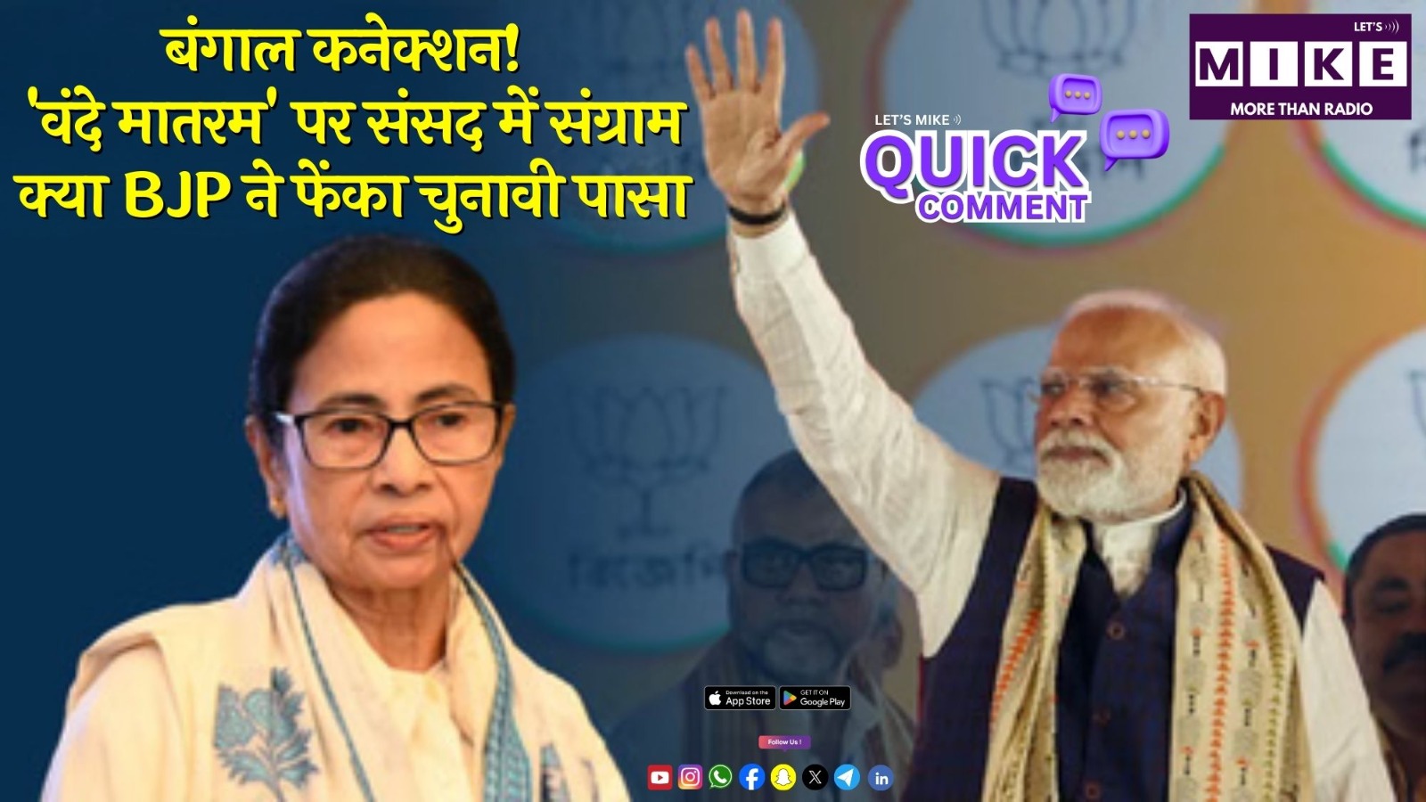 बंगाल कनेक्शन! 'वंदे मातरम' पर संसद में संग्राम: क्या BJP ने फेंका चुनावी पासा? | Quick Comment