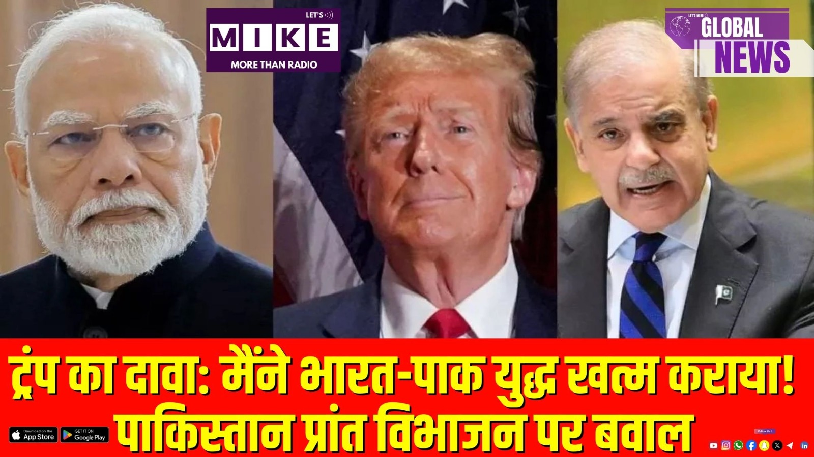 ट्रंप का दावा: मैंने भारत-पाक युद्ध खत्म कराया! पाकिस्तान प्रांत विभाजन पर बवाल। | Global News