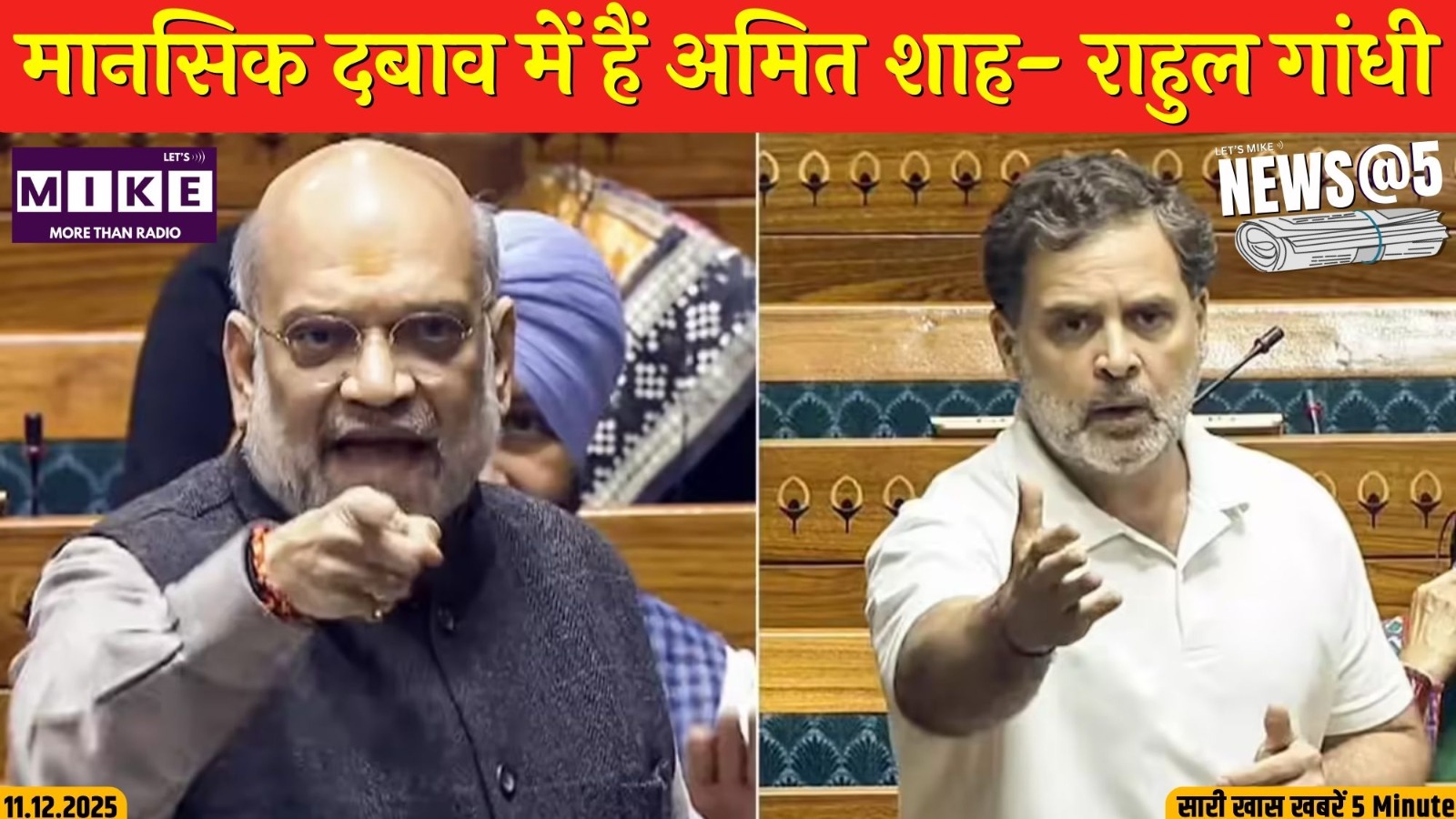 मानसिक दबाव में हैं अमित शाह- राहुल गांधी | News @ 5