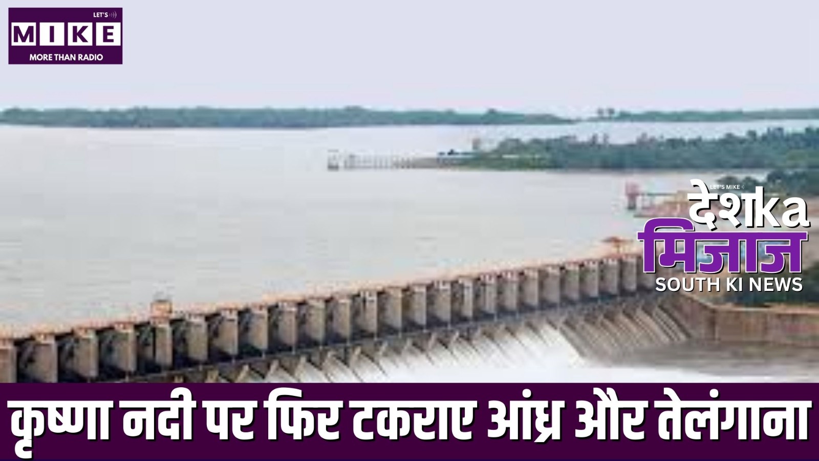 कृष्णा नदी पर फिर टकराए आंध्र और तेलंगाना | देश का मिजाज, दक्षिण भारत