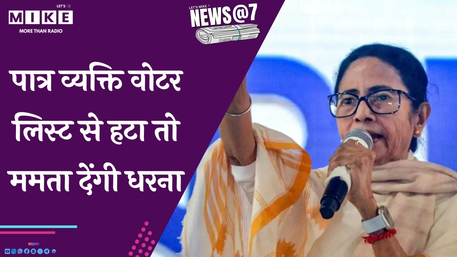 पात्र व्यक्ति वोटर लिस्ट से हटा तो ममता देंगी धरना | News @ 7