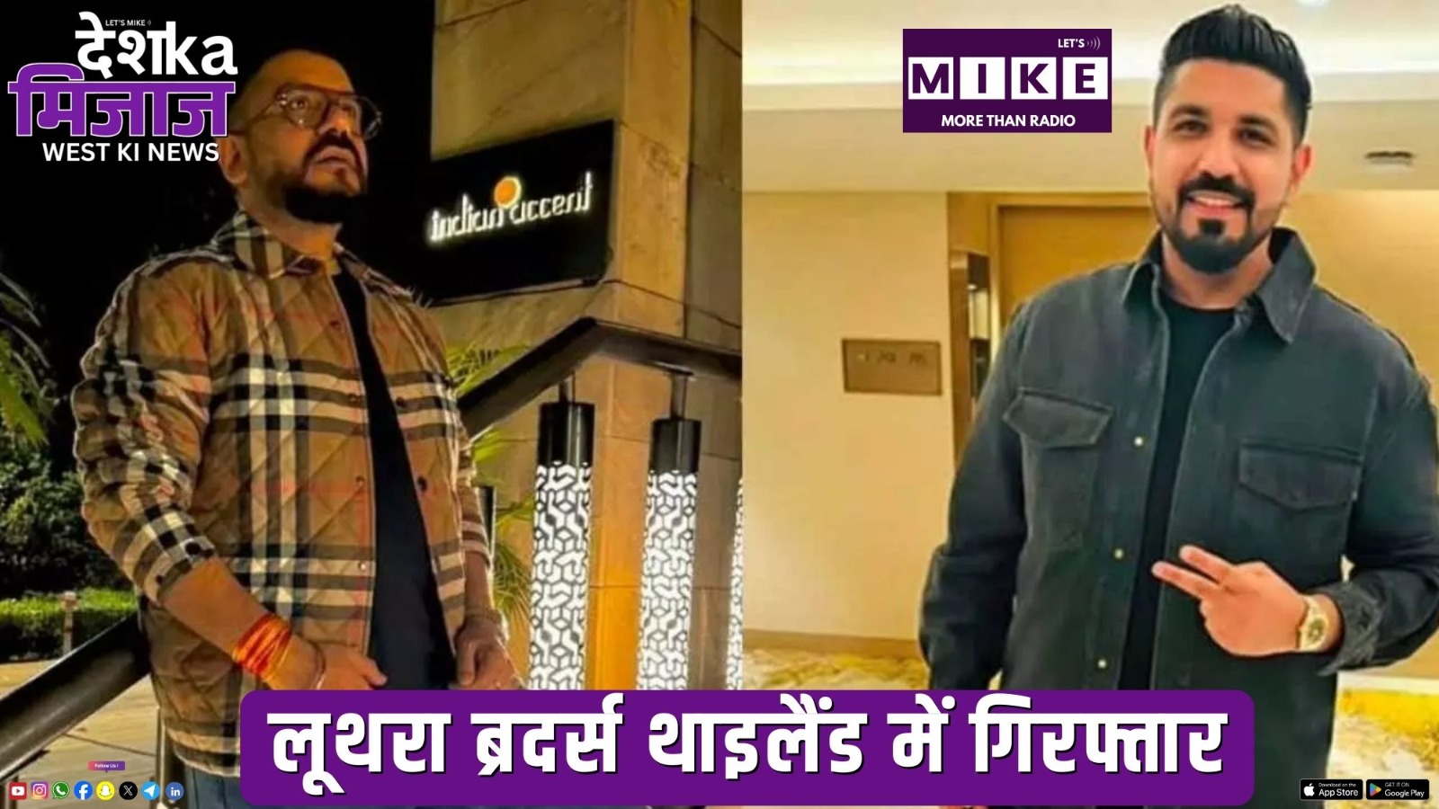 लूथरा ब्रदर्स थाइलैंड में गिरफ्तार | Desh Ka Mijaj West