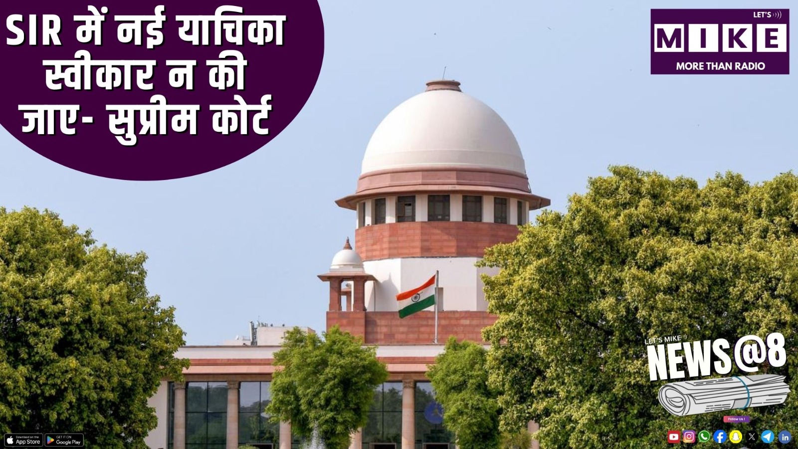 SIR में नई याचिका स्वीकार न की जाए- सुप्रीम कोर्ट | News @ 8