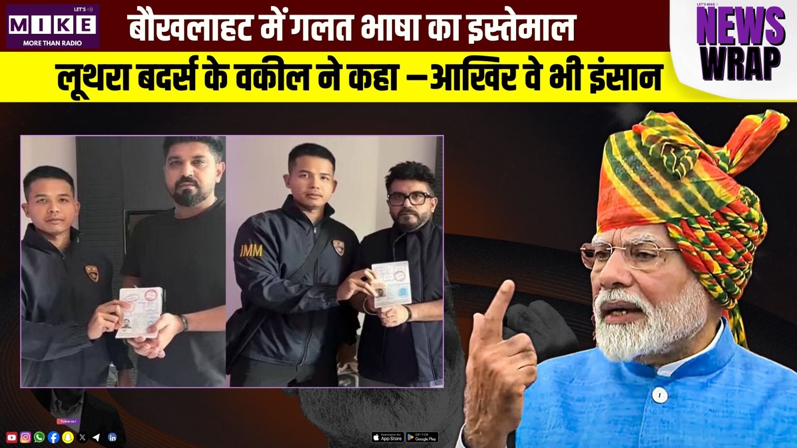 बौखलाहट में गलत भाषा का इस्तेमाल  लूथरा बदर्स के वकील ने कहा –आखिर वे भी इंसान | News Wrap