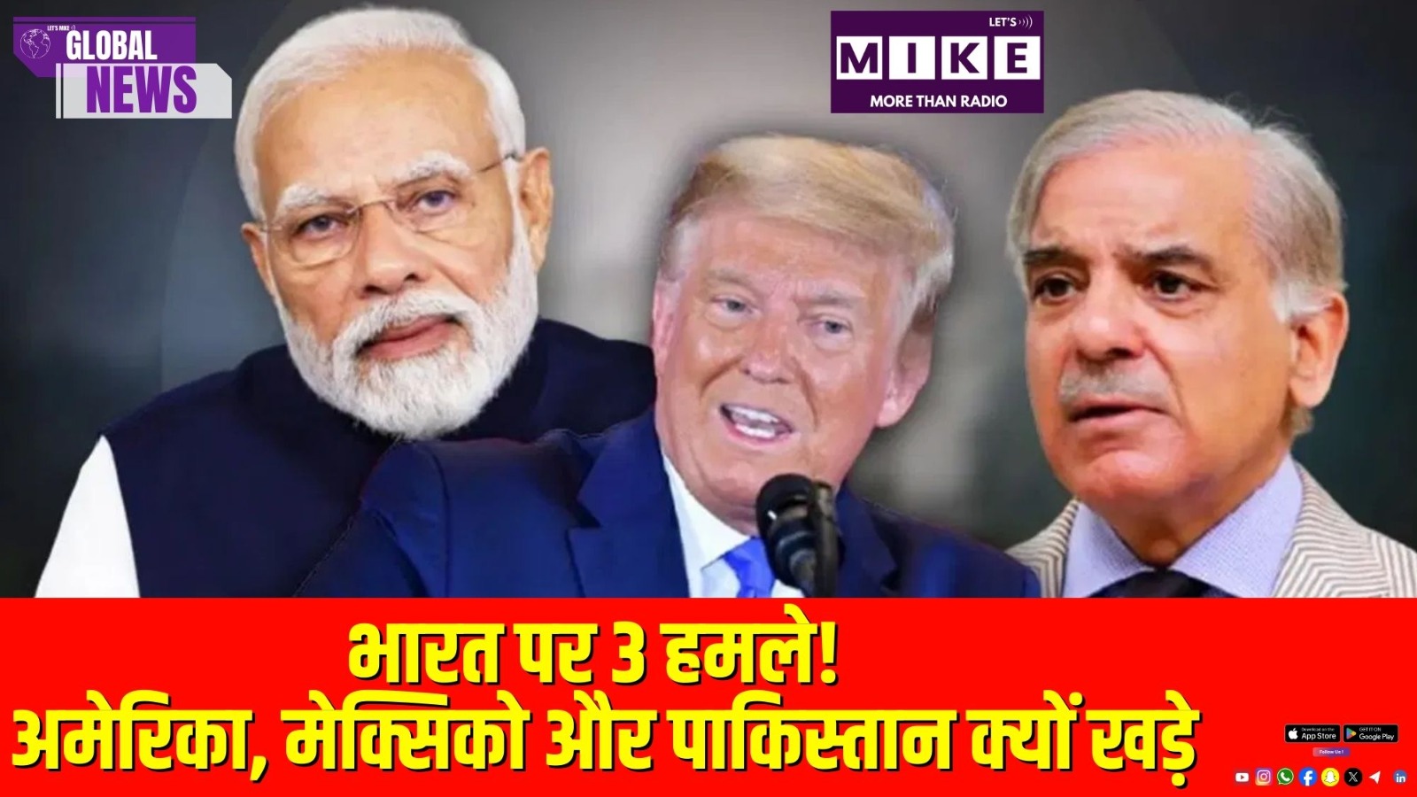 भारत पर 3 हमले! अमेरिका, मेक्सिको और पाकिस्तान क्यों खड़े? | Global News