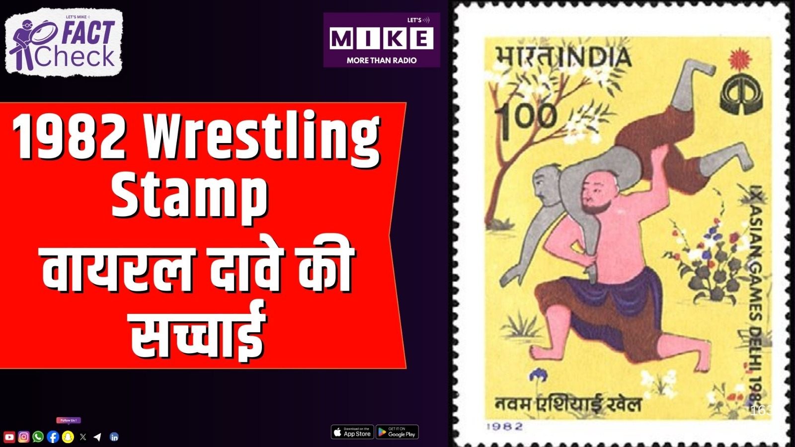 1982 Wrestling Stamp: वायरल दावे की सच्चाई | Fact-Check