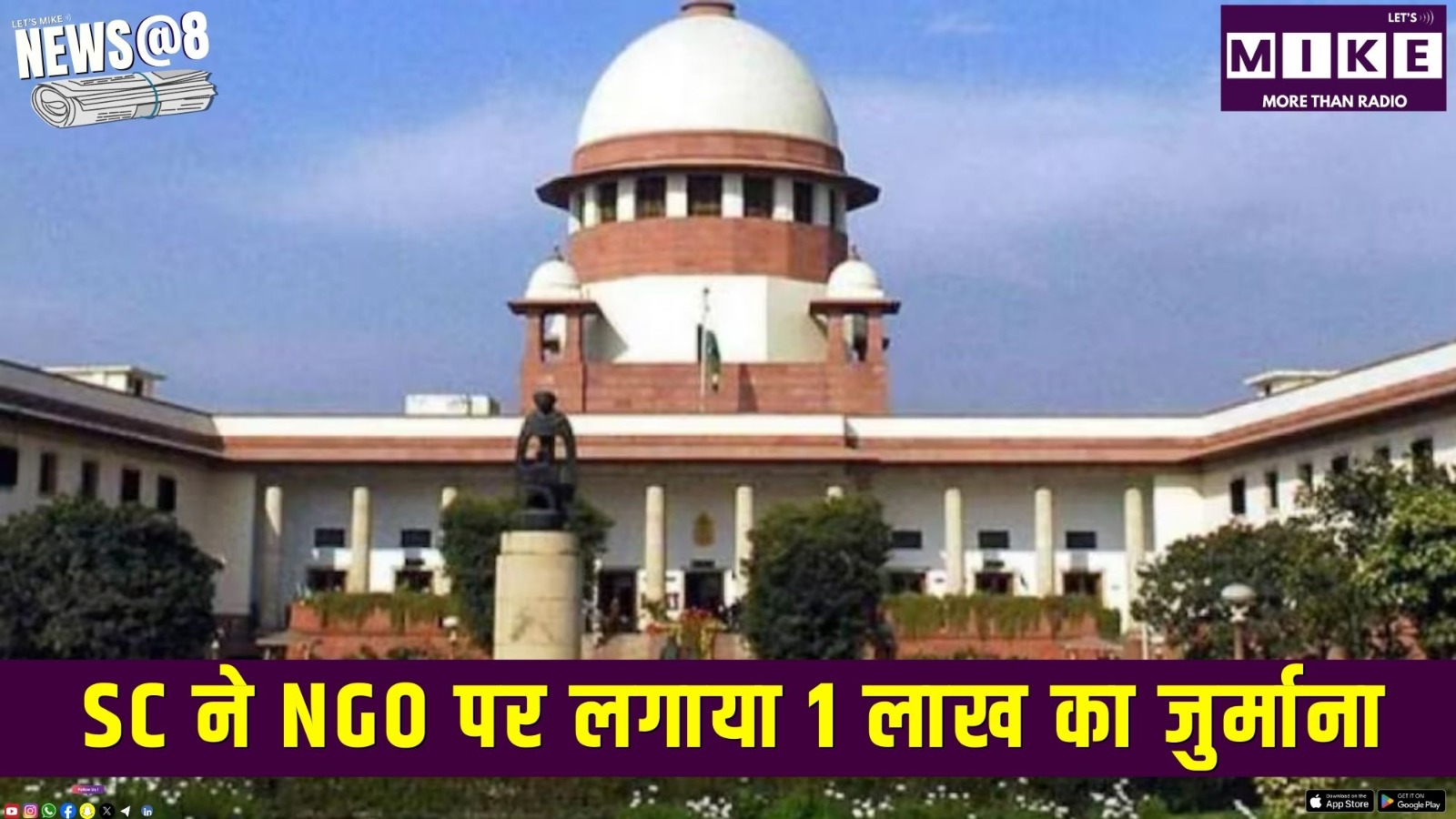 SC ने NGO पर लगाया 1 लाख का जुर्माना | News @ 8