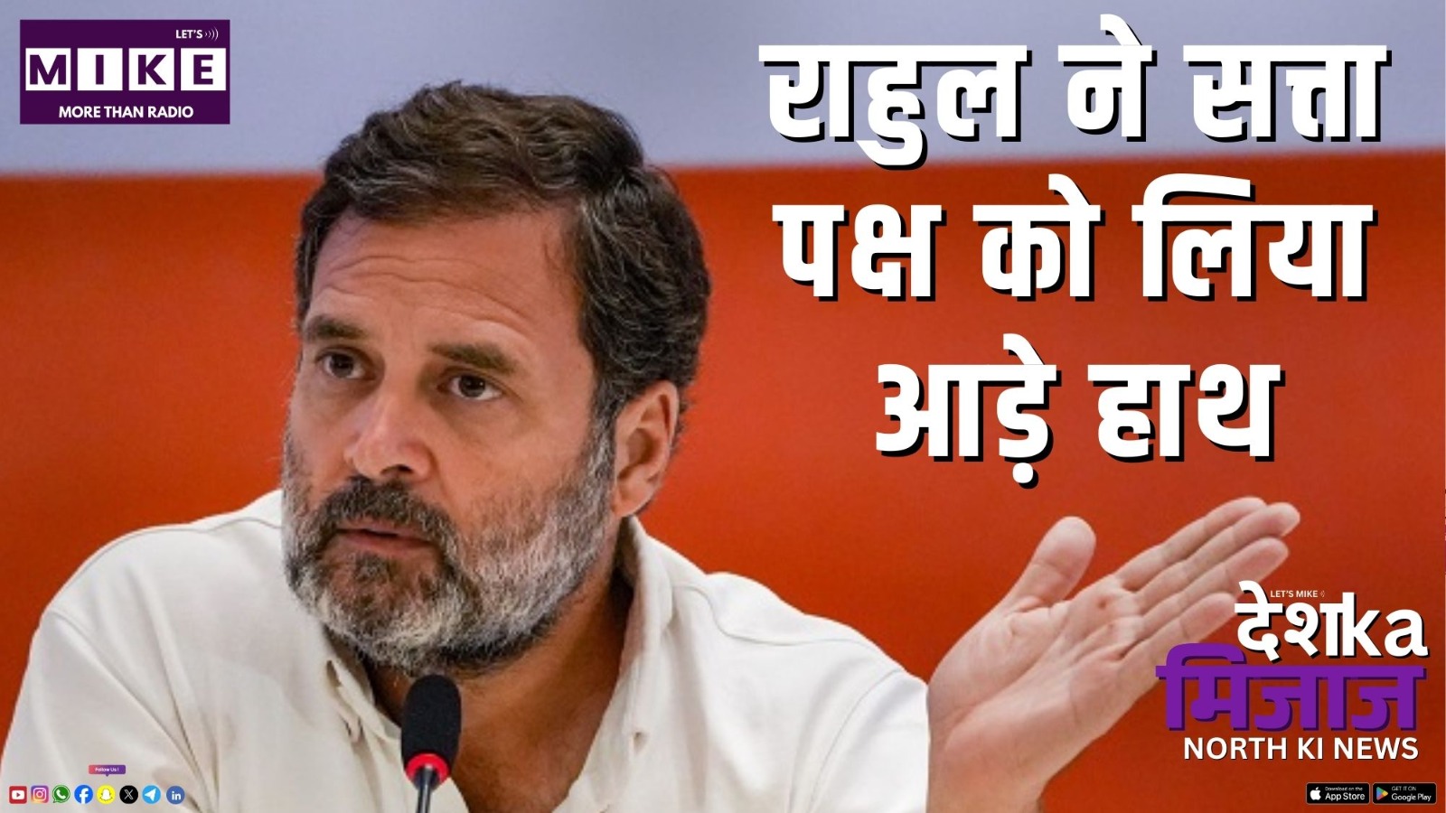 राहुल ने सत्ता पक्ष को लिया आड़े हाथ | DKM North