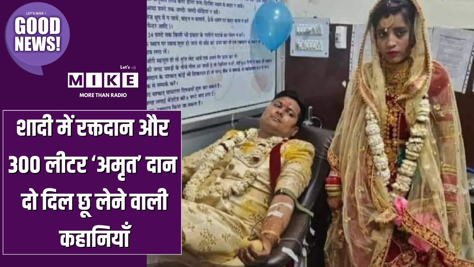 शादी में रक्तदान और 300 लीटर ‘अमृत’ दान — दो दिल छू लेने वाली कहानियाँ | Good News