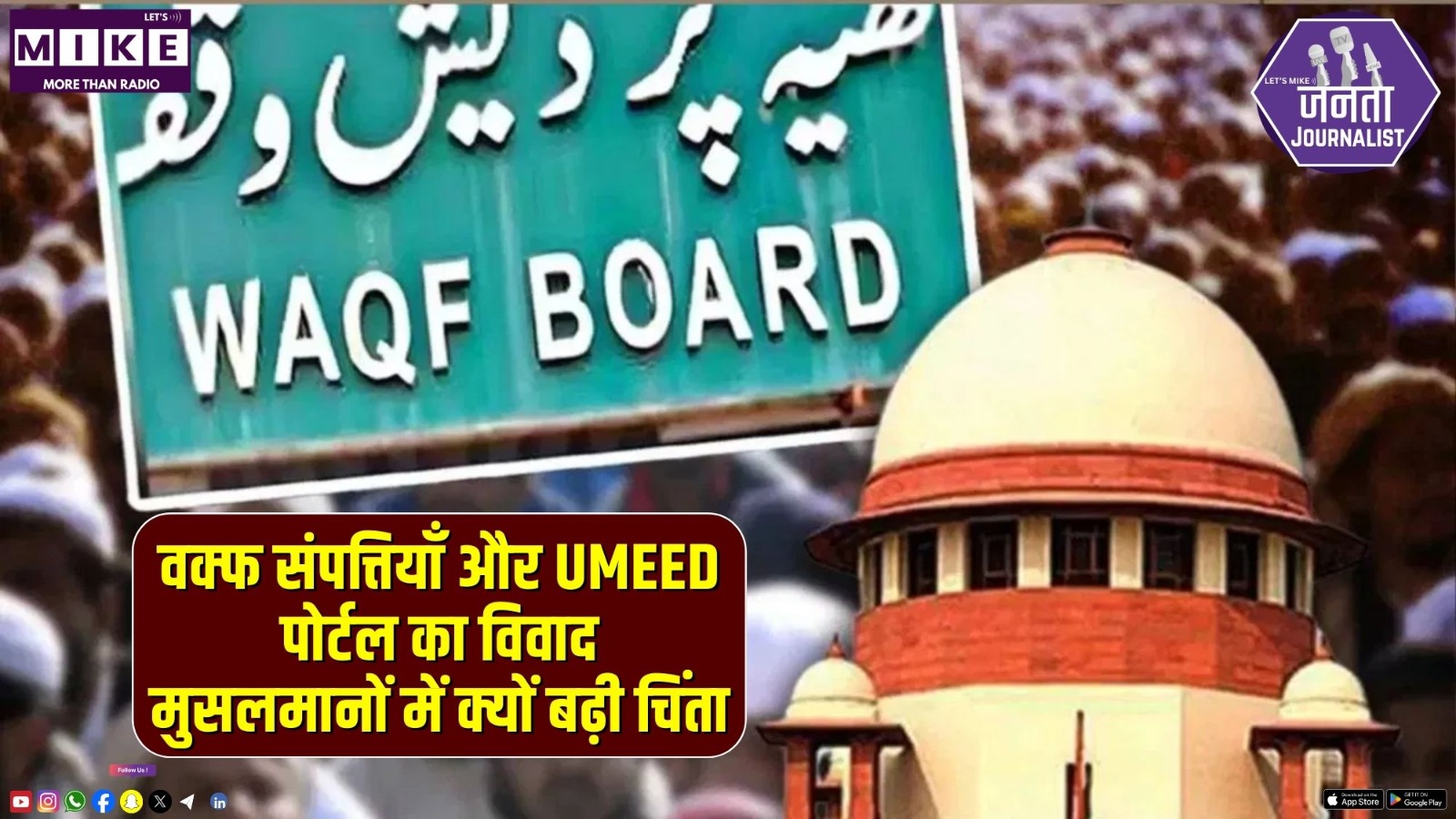 वक्फ संपत्तियाँ और UMEED पोर्टल का विवाद: मुसलमानों में क्यों बढ़ी चिंता? | Janta Journalist