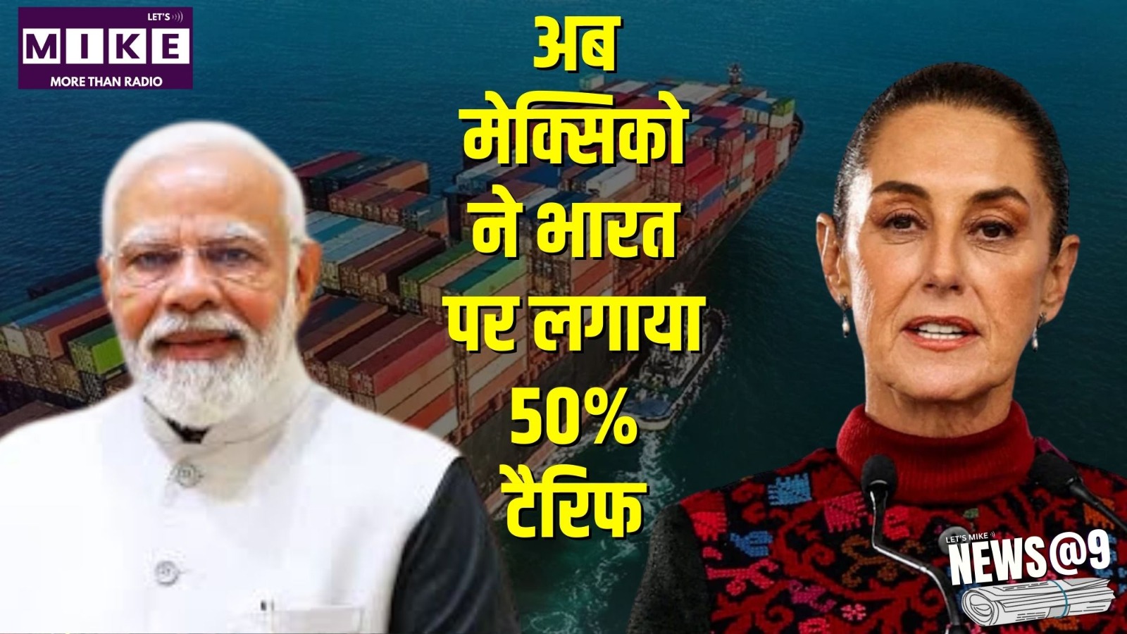 अब मेक्सिको ने भारत पर लगाया 50%  टैरिफ | News @ 9