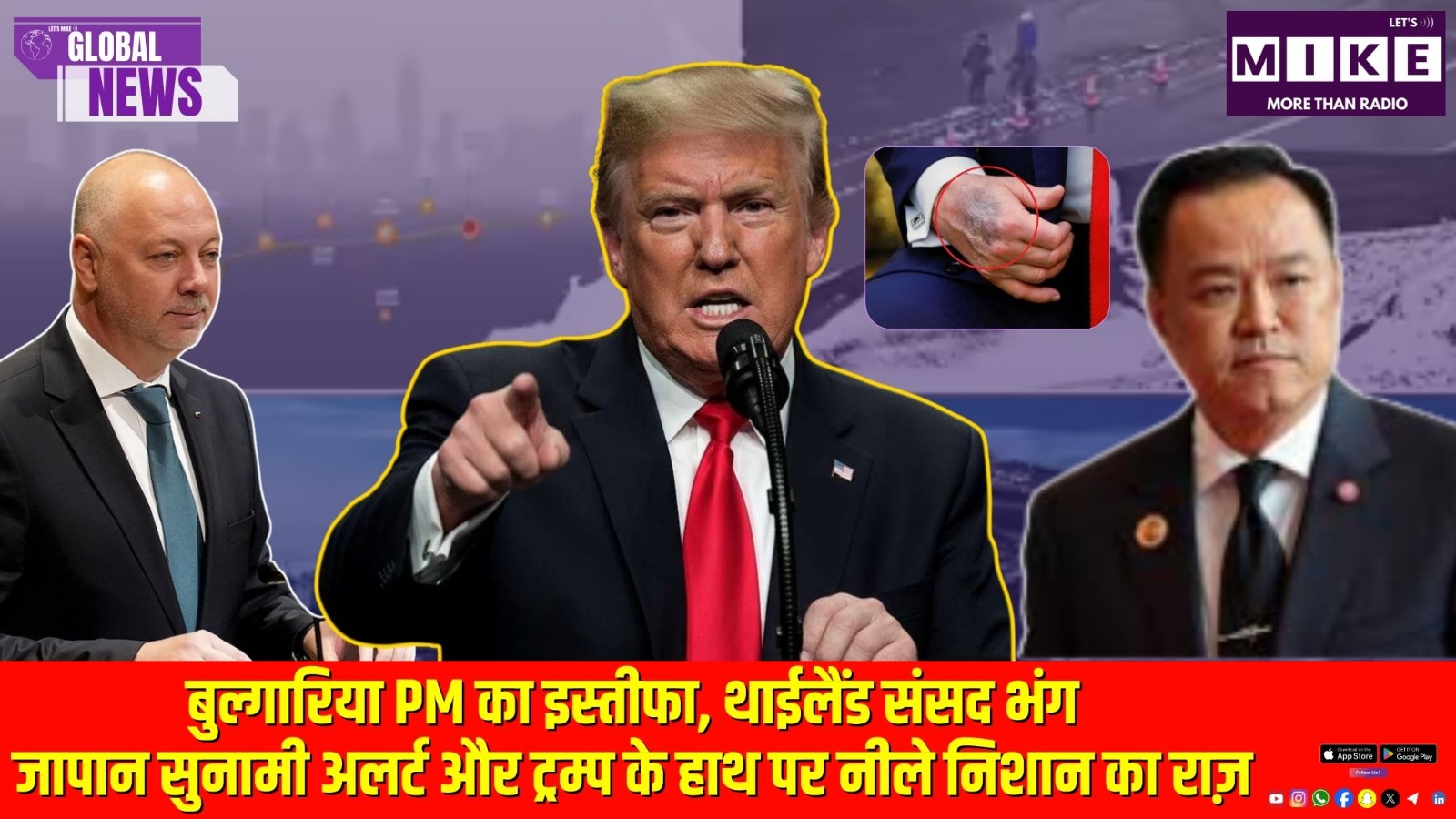बुल्गारिया PM का इस्तीफा, थाईलैंड संसद भंग, जापान सुनामी अलर्ट और ट्रम्प के हाथ पर नीले निशान का राज