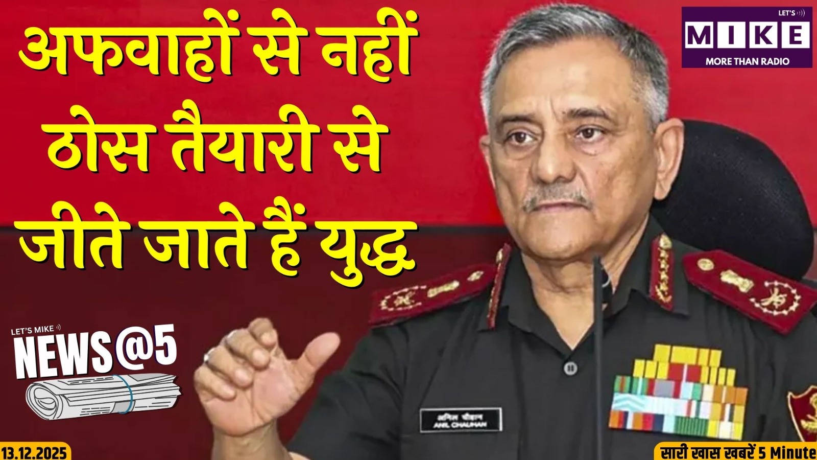 अफवाहों से नहीं, ठोस तैयारी से जीते जाते हैं युद्ध | NEWS @ 5