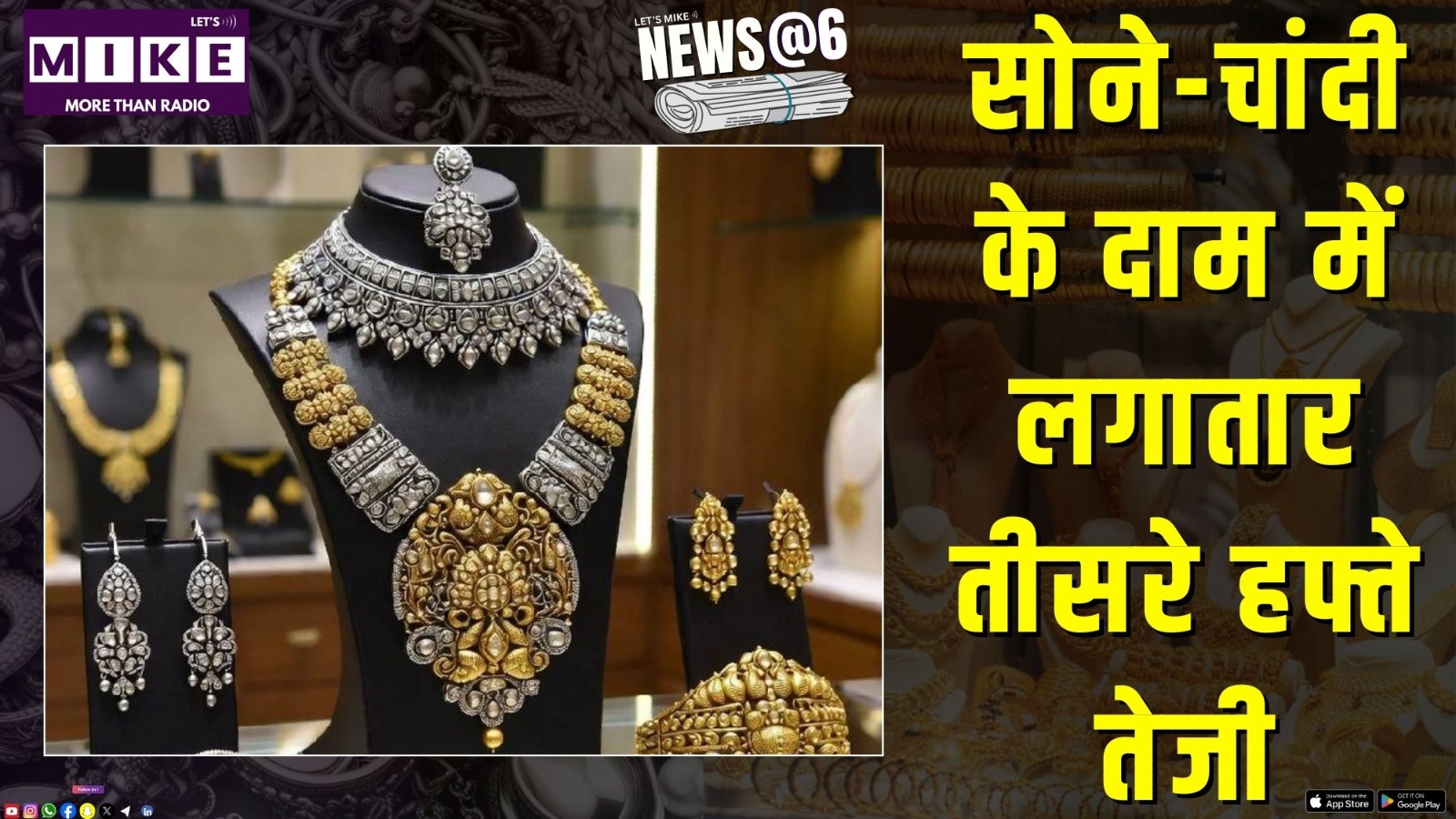 सोने-चांदी के दाम में लगातार तीसरे हफ्ते तेजी | News @ 6