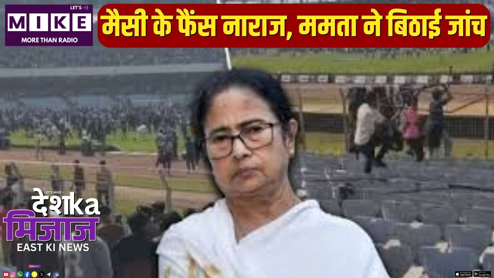 मैसी के फैंस नाराज, ममता ने बिठाई जांच | DKM East