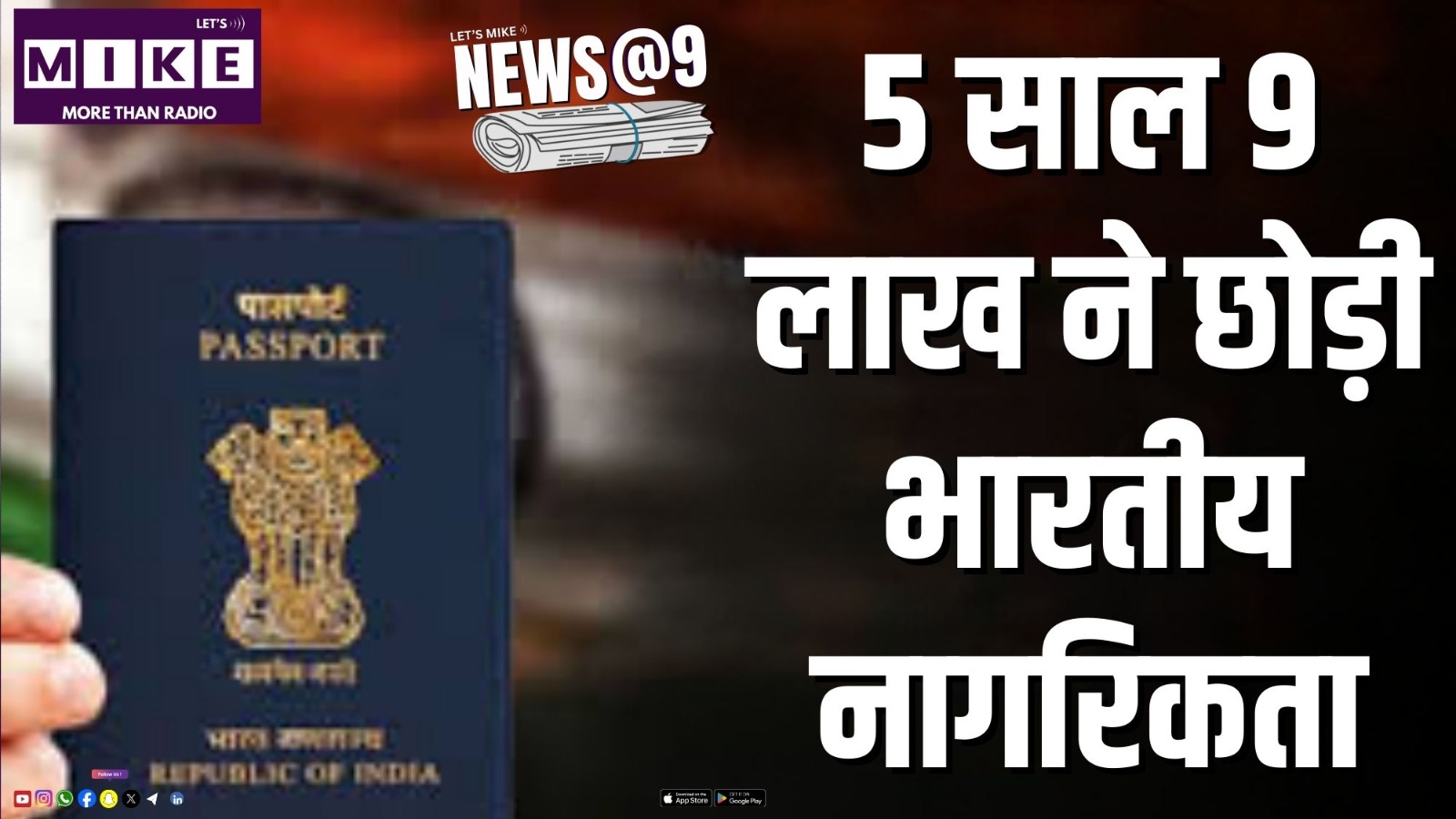 5 साल 9 लाख ने छोड़ी भारतीय नागरिकता News @ 9