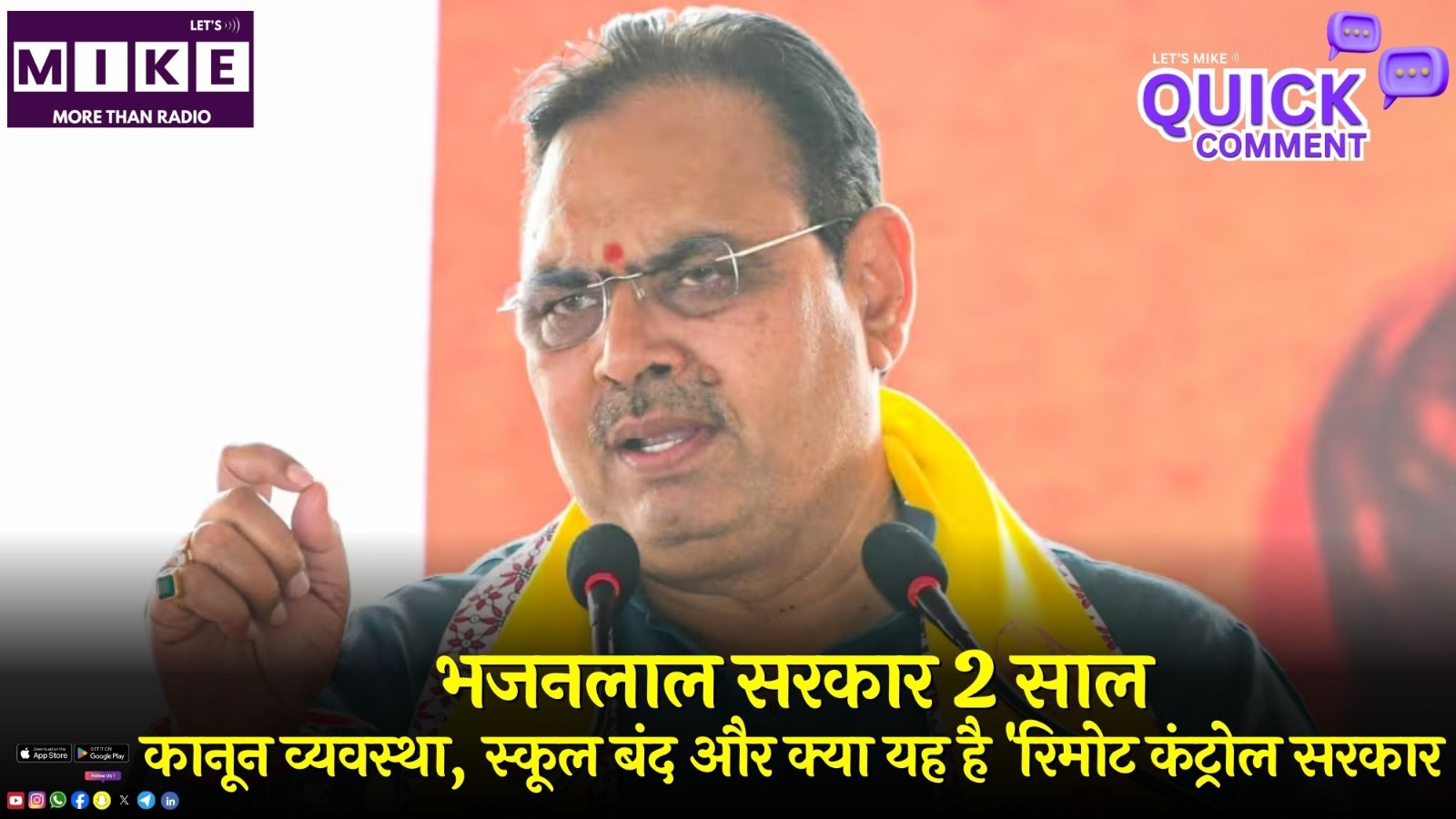 भजनलाल सरकार 2 साल: कानून व्यवस्था, स्कूल बंद और क्या यह है 'रिमोट कंट्रोल सरकार'? | Quick Comment