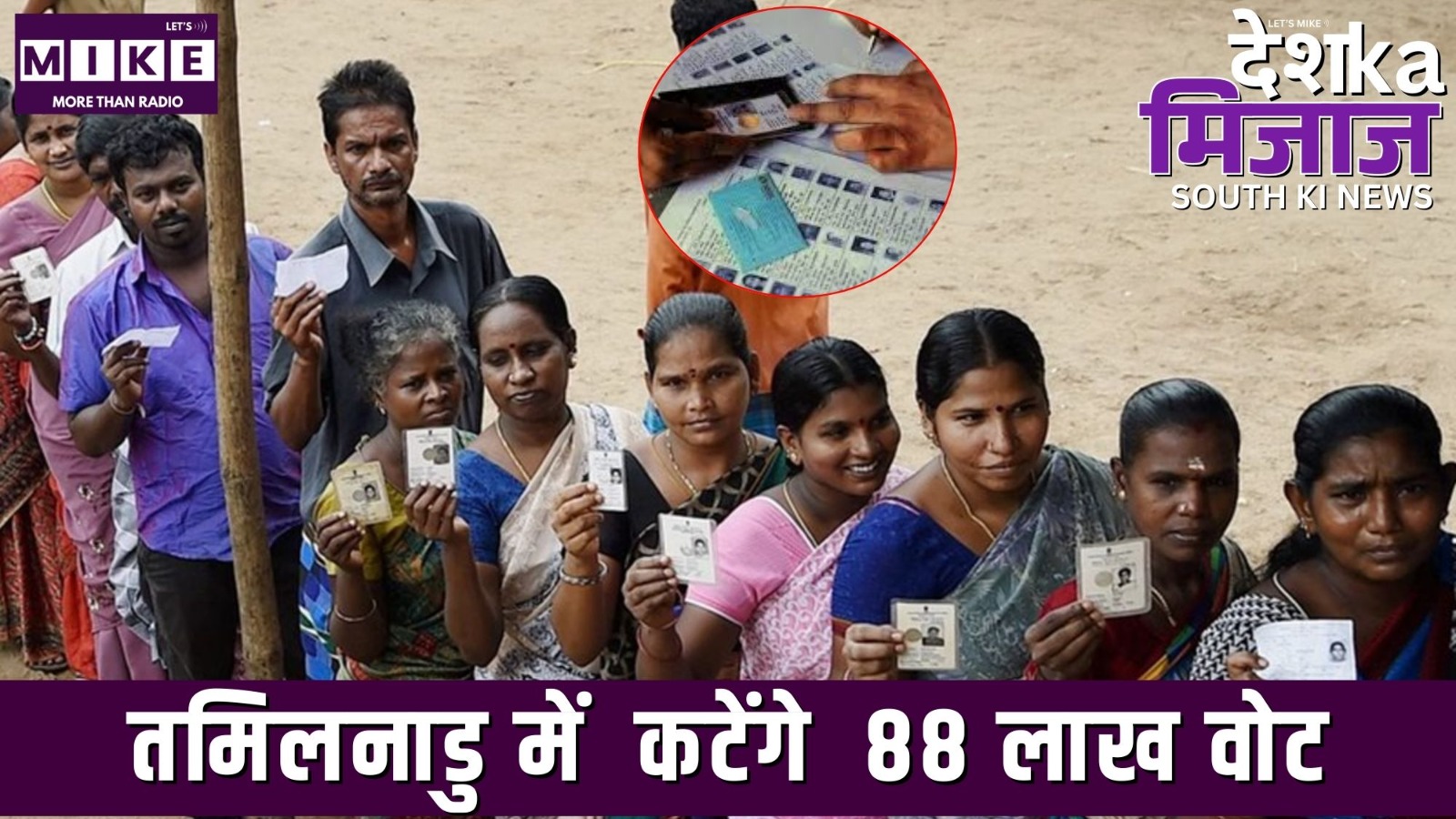 तमिलनाडु में  कटेंगे  88 लाख वोट | Desh Ka Mijaj South