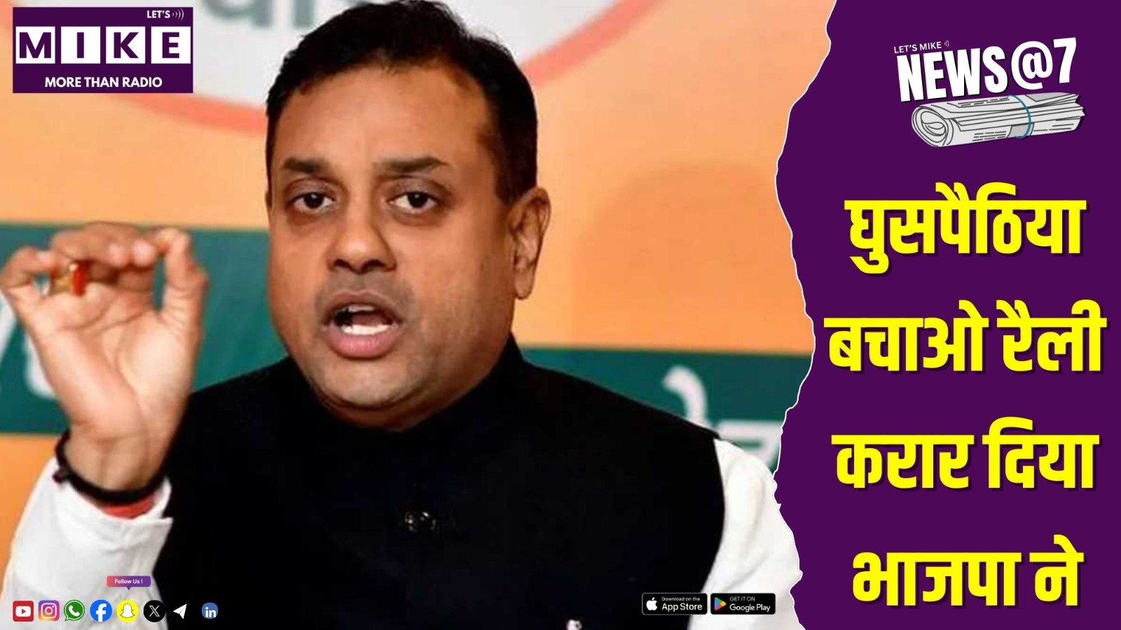 घुसपैठिया बचाओ रैली करार दिया भाजपा ने | NEWS @ 7