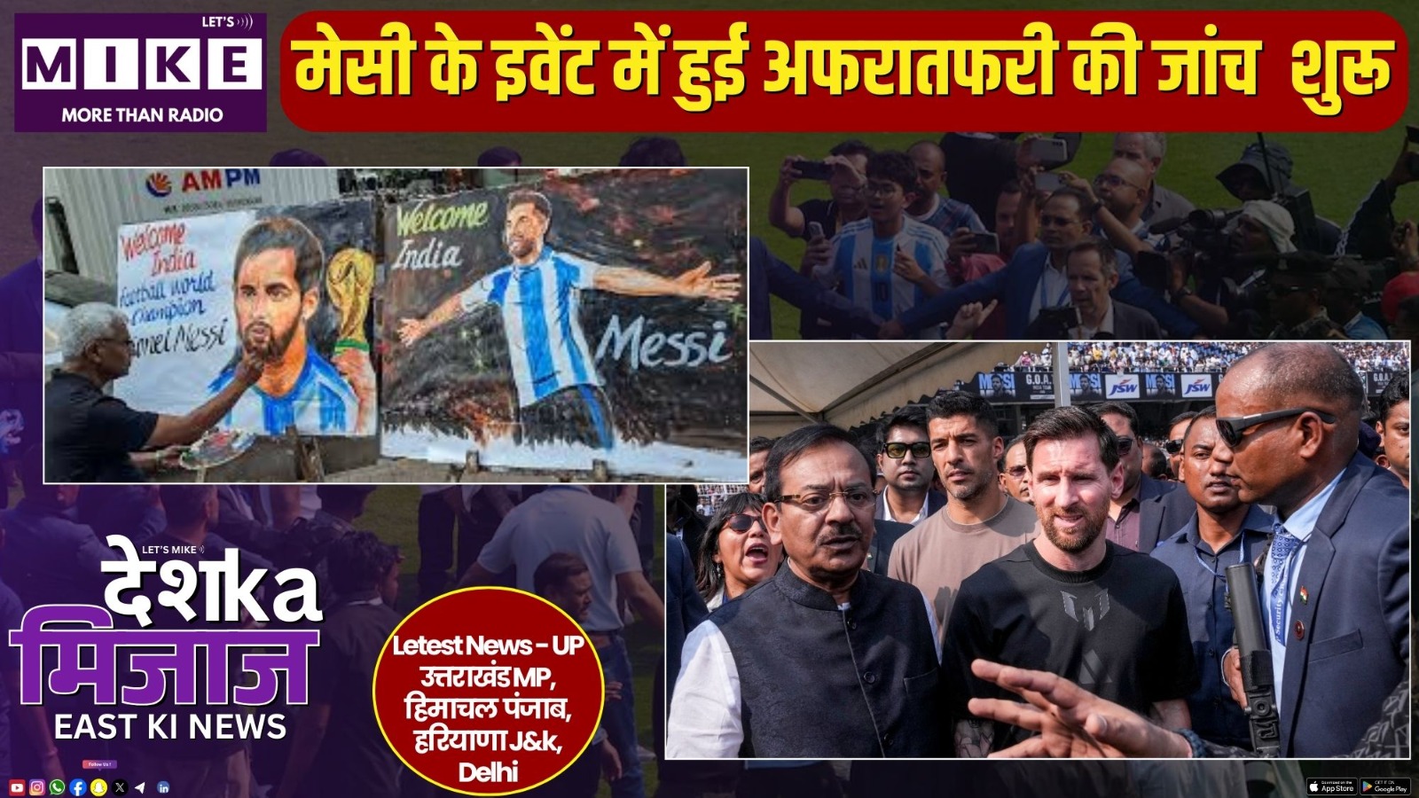 मेसी के इवेंट में हुई  अफरातफरी की जांच  शुरू | Desh Ka Mijaj East