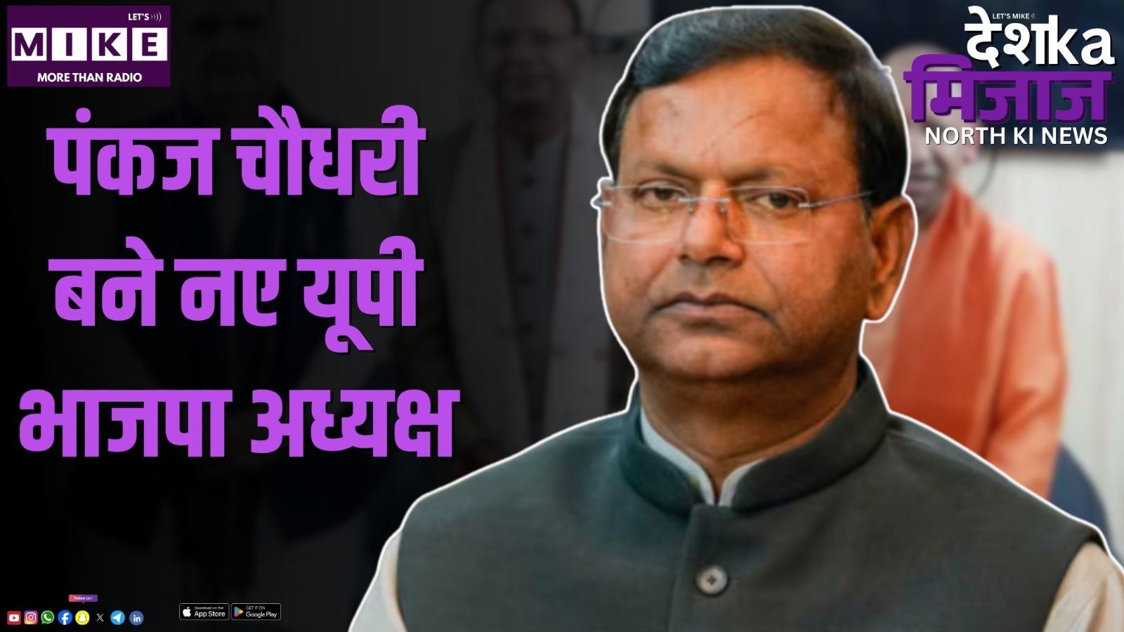 पंकज चौधरी बने नए यूपी भाजपा अध्यक्ष | Desh Ka Mijaj North