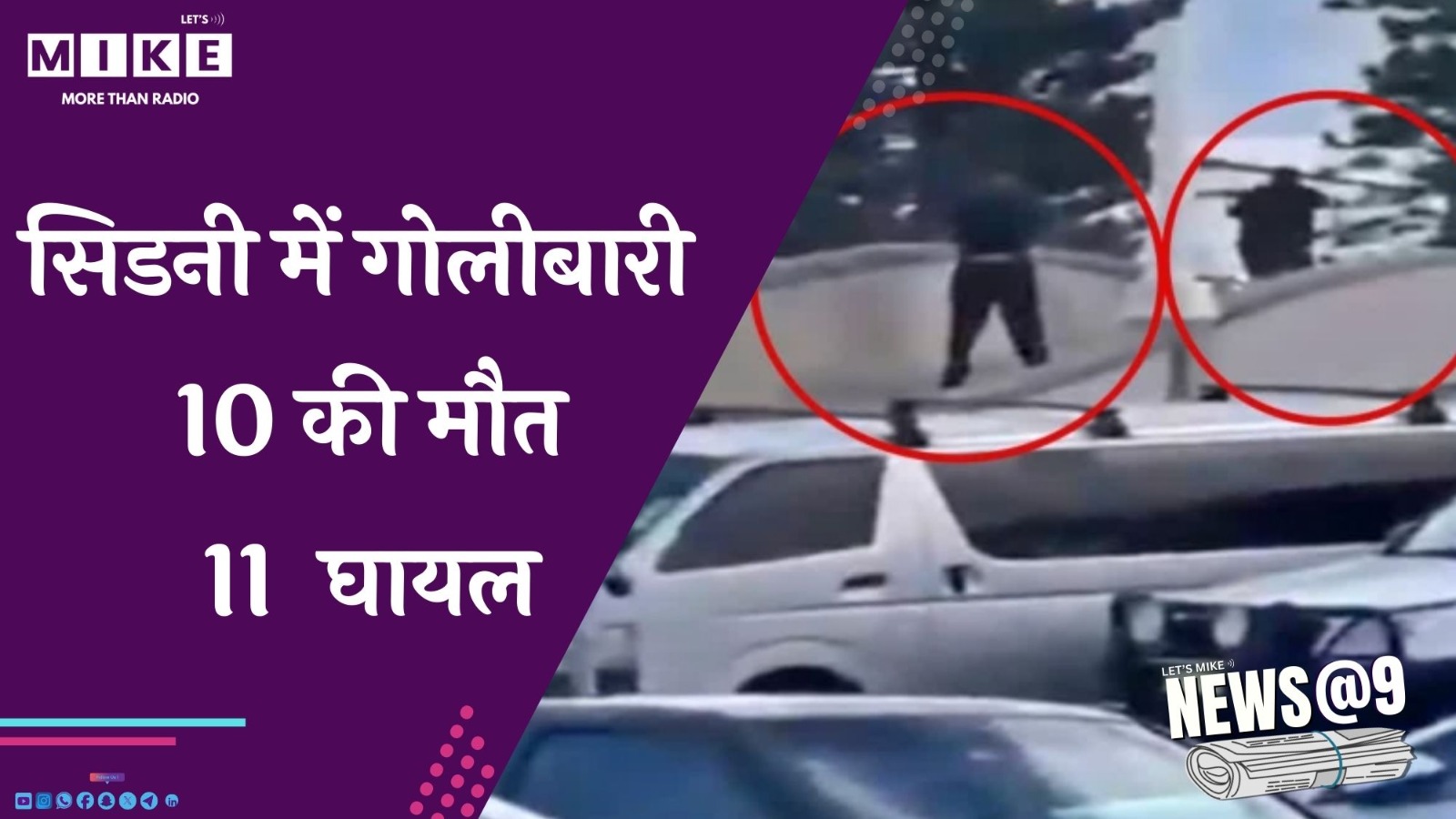 सिडनी में गोलीबारी, 10 की मौत, 11  घायल | NEWS @ 9