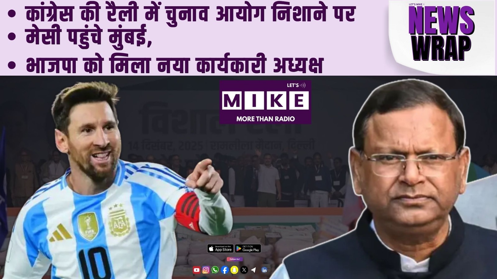 कांग्रेस की रैली में चुनाव आयोग निशाने पर | मेसी पहुंचे मुंबई | भाजपा को मिला नया कार्यकारी अध्यक्ष