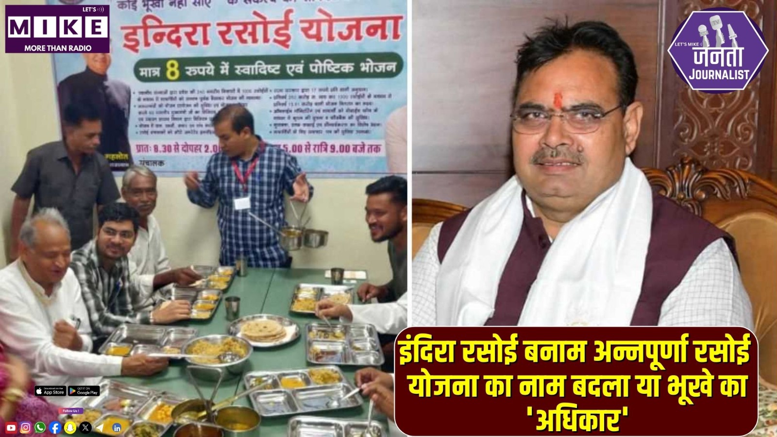 इंदिरा रसोई बनाम अन्नपूर्णा रसोई: योजना का नाम बदला या भूखे का 'अधिकार'? | Janta Journalist