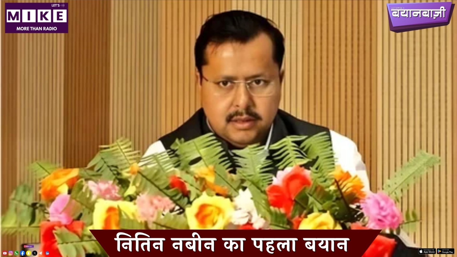 नितिन नबीन का पहला बयान | Bayanbaazi