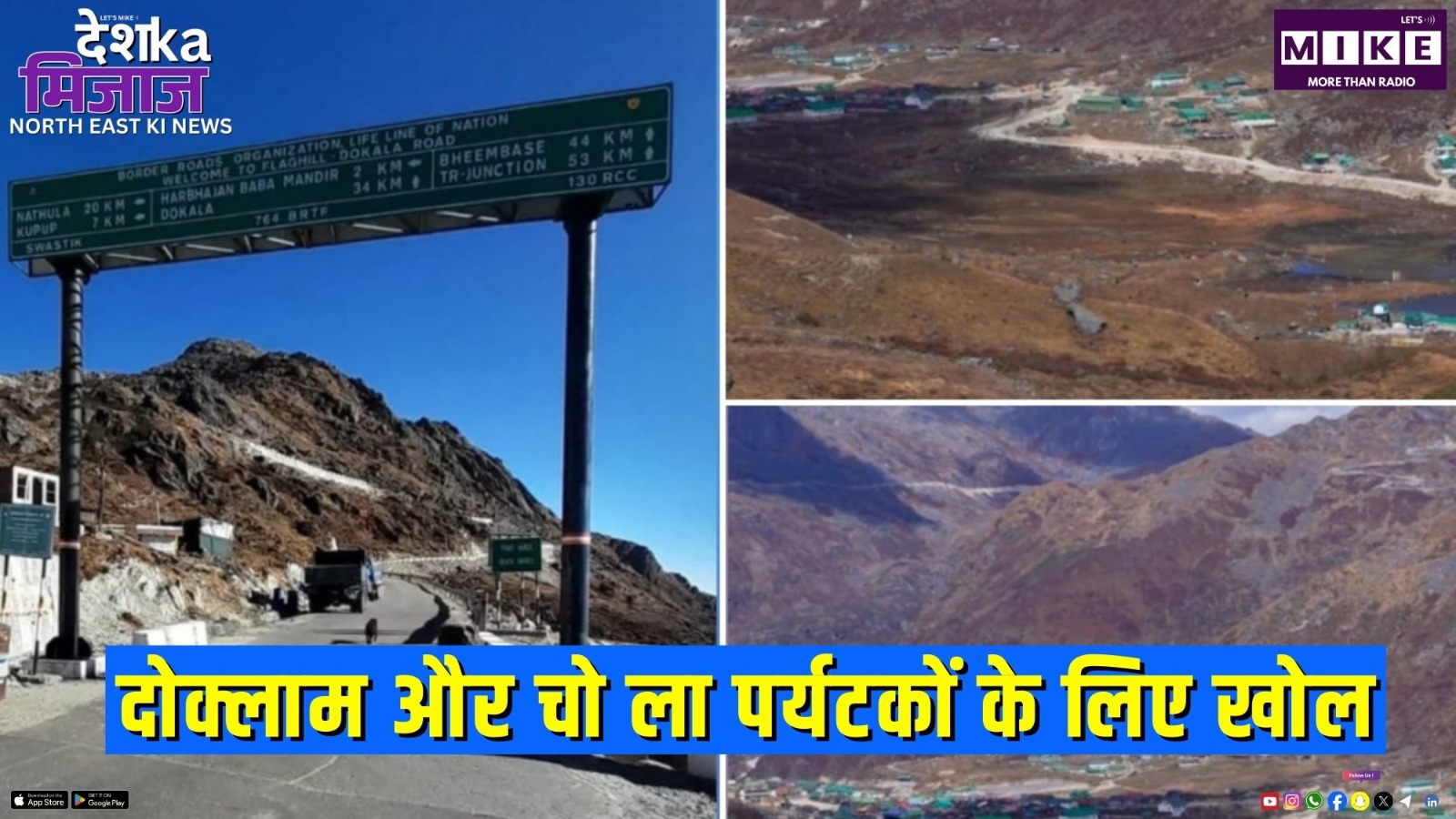 दोक्लाम और चो ला पर्यटकों के लिए खोल | Desh Ka Mijaj North East