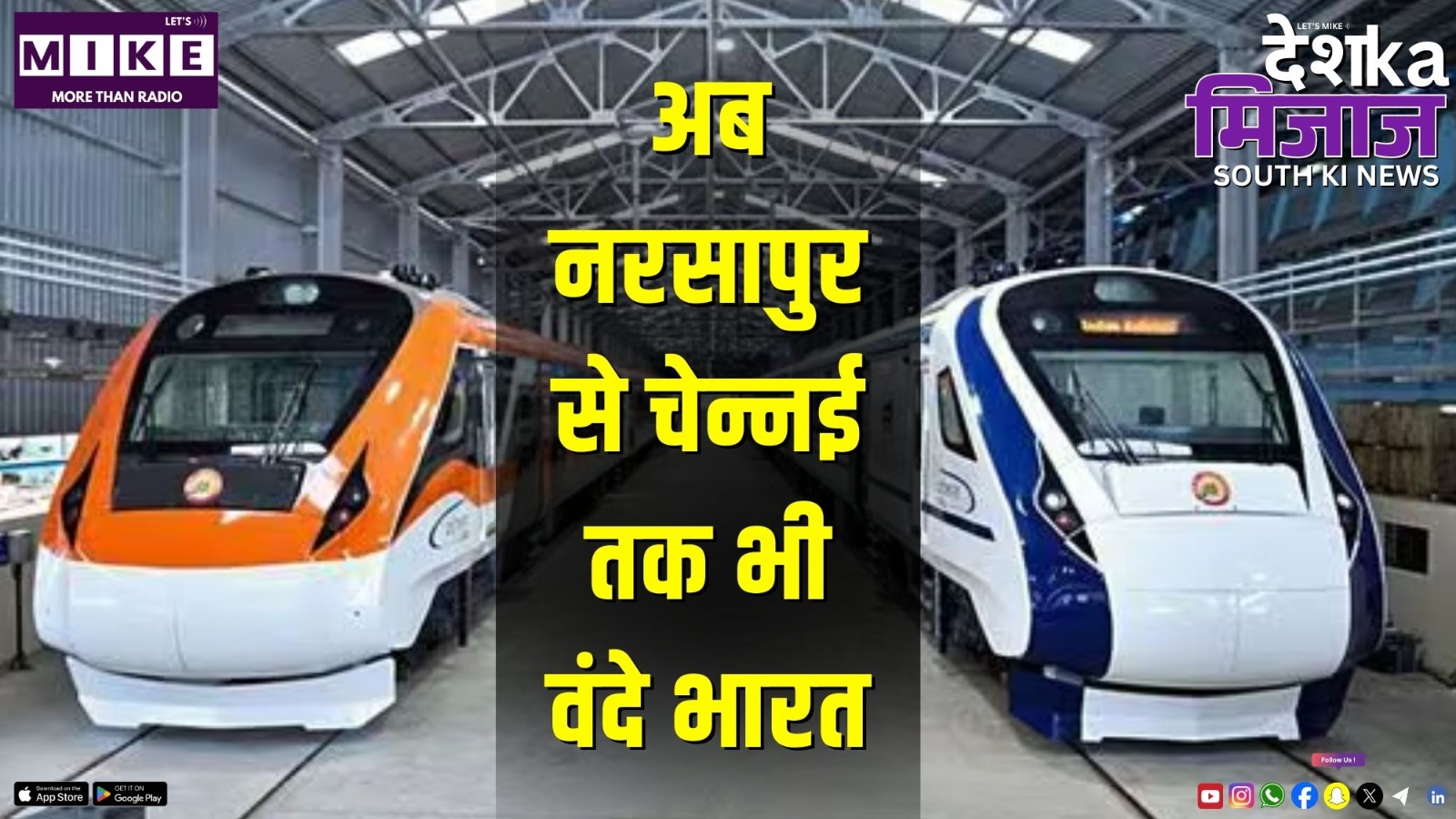 अब नरसापुर से चेन्नई तक भी वंदे भारत | Desh Ka Mijaj South