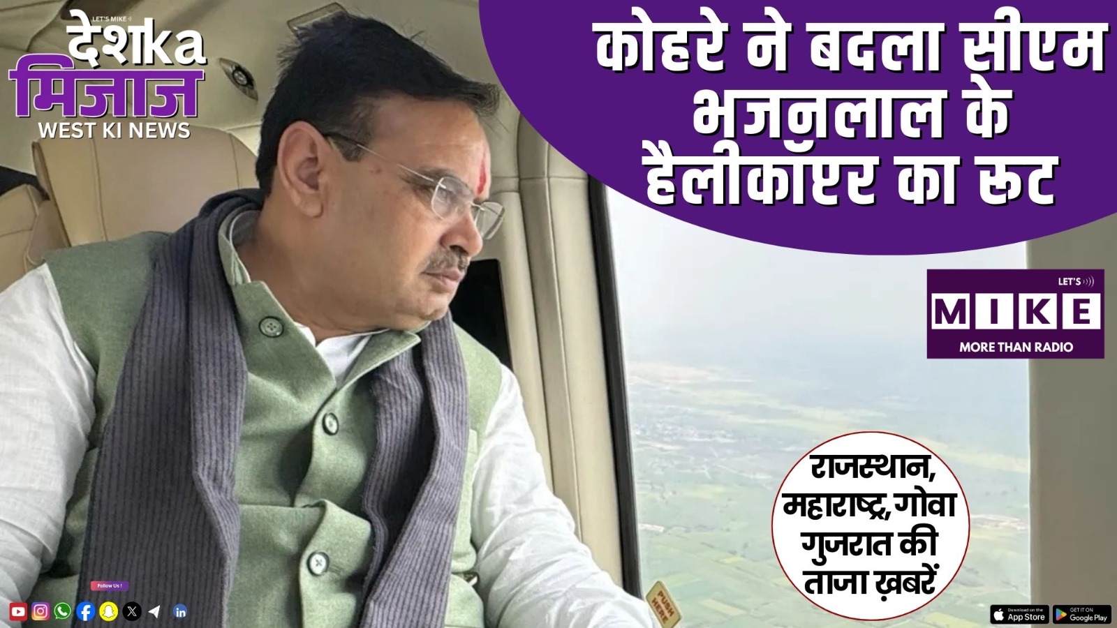 कोहरे ने बदला सीएम भजनलाल के हैलीकॉप्टर का रूट | Desh Ka Mijaj West