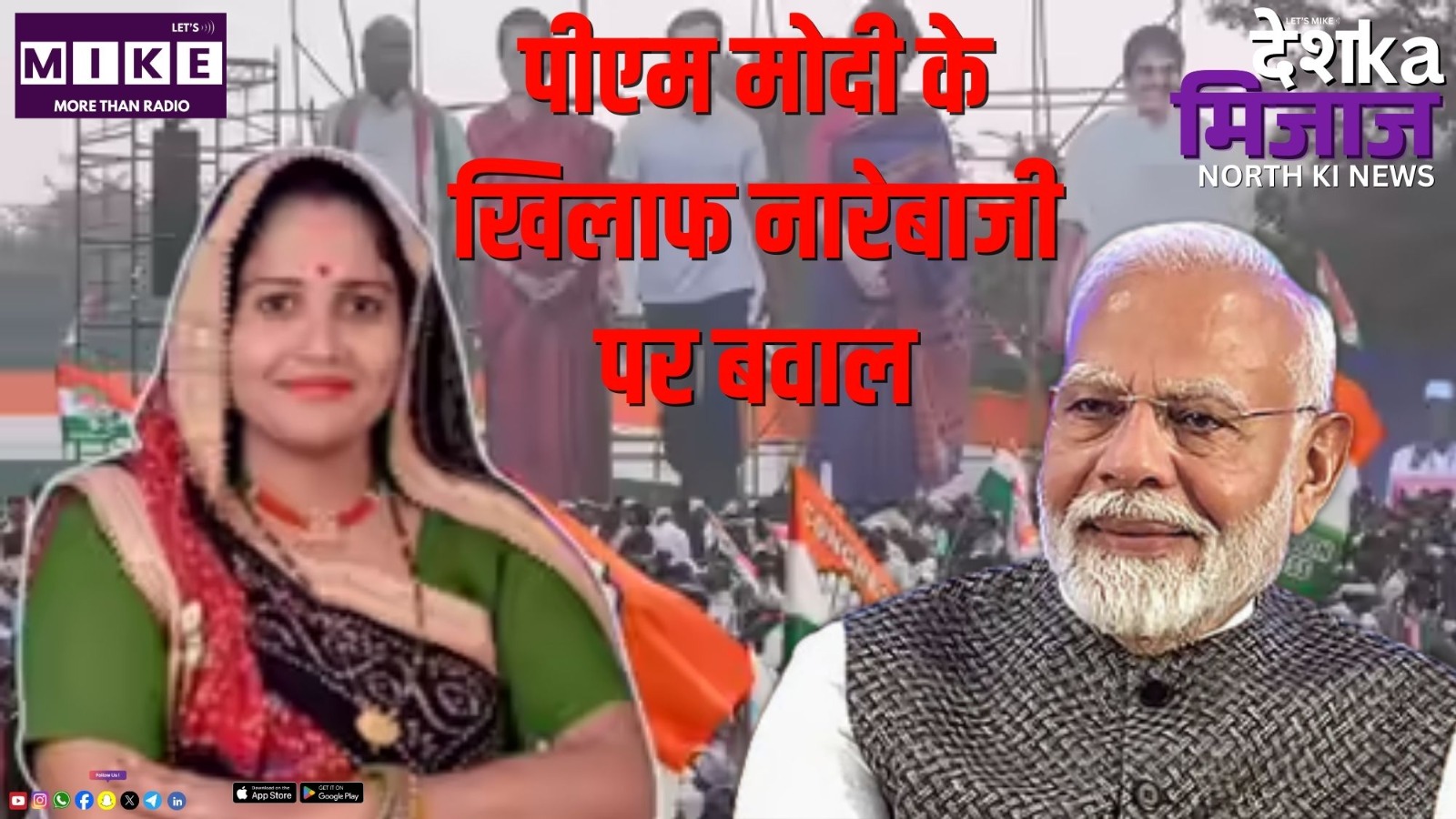 पीएम मोदी के खिलाफ नारेबाजी पर बवाल | Desh Ka Mijaj North