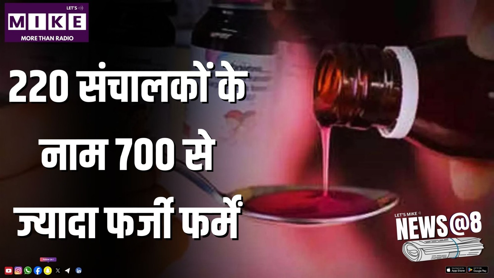 220 संचालकों के नाम 700 से ज्यादा फर्जी फर्में | News @ 8